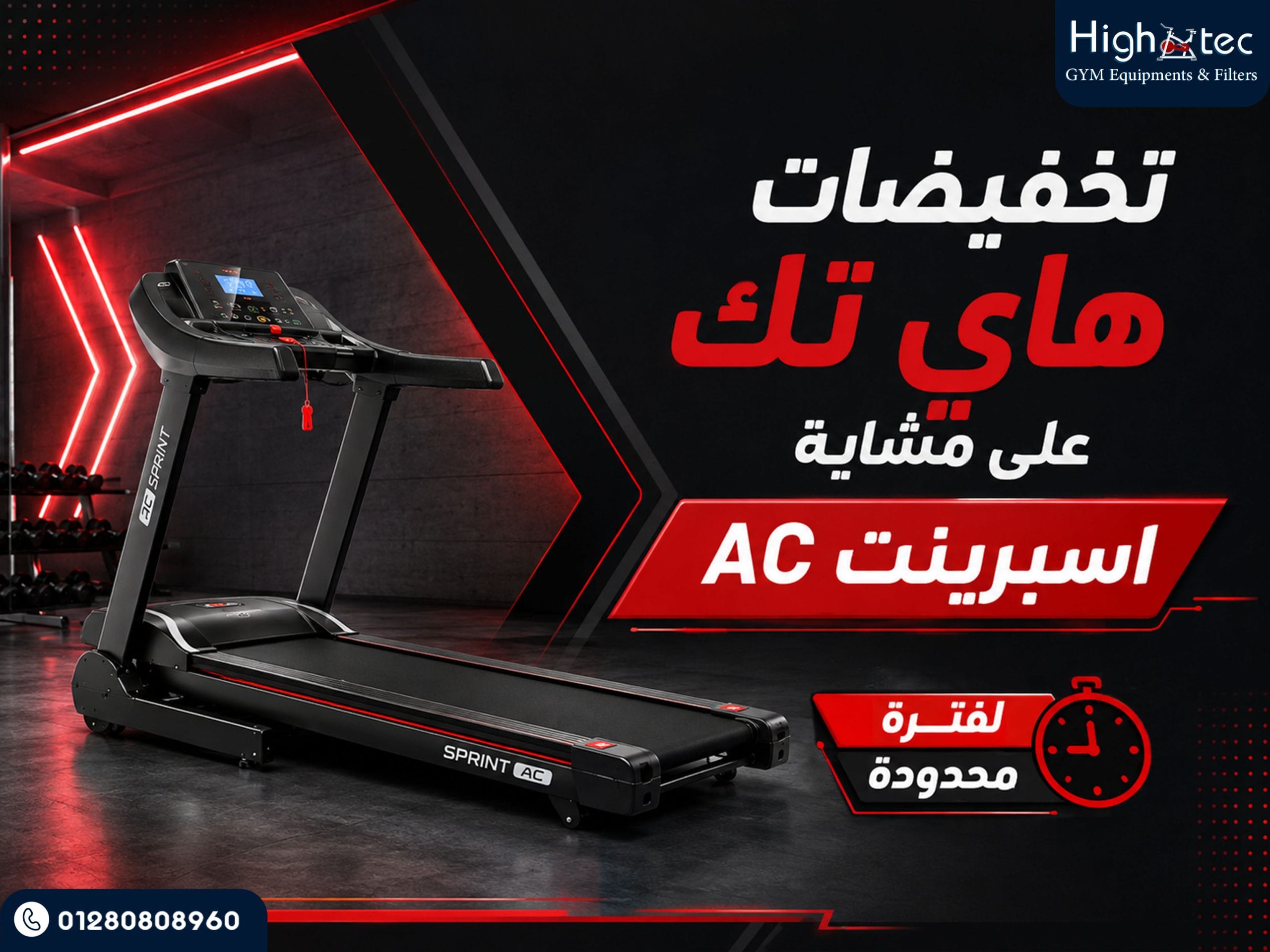 تخفيضات هاي تك على مشاية اسبرينت AC لفترة محدودة