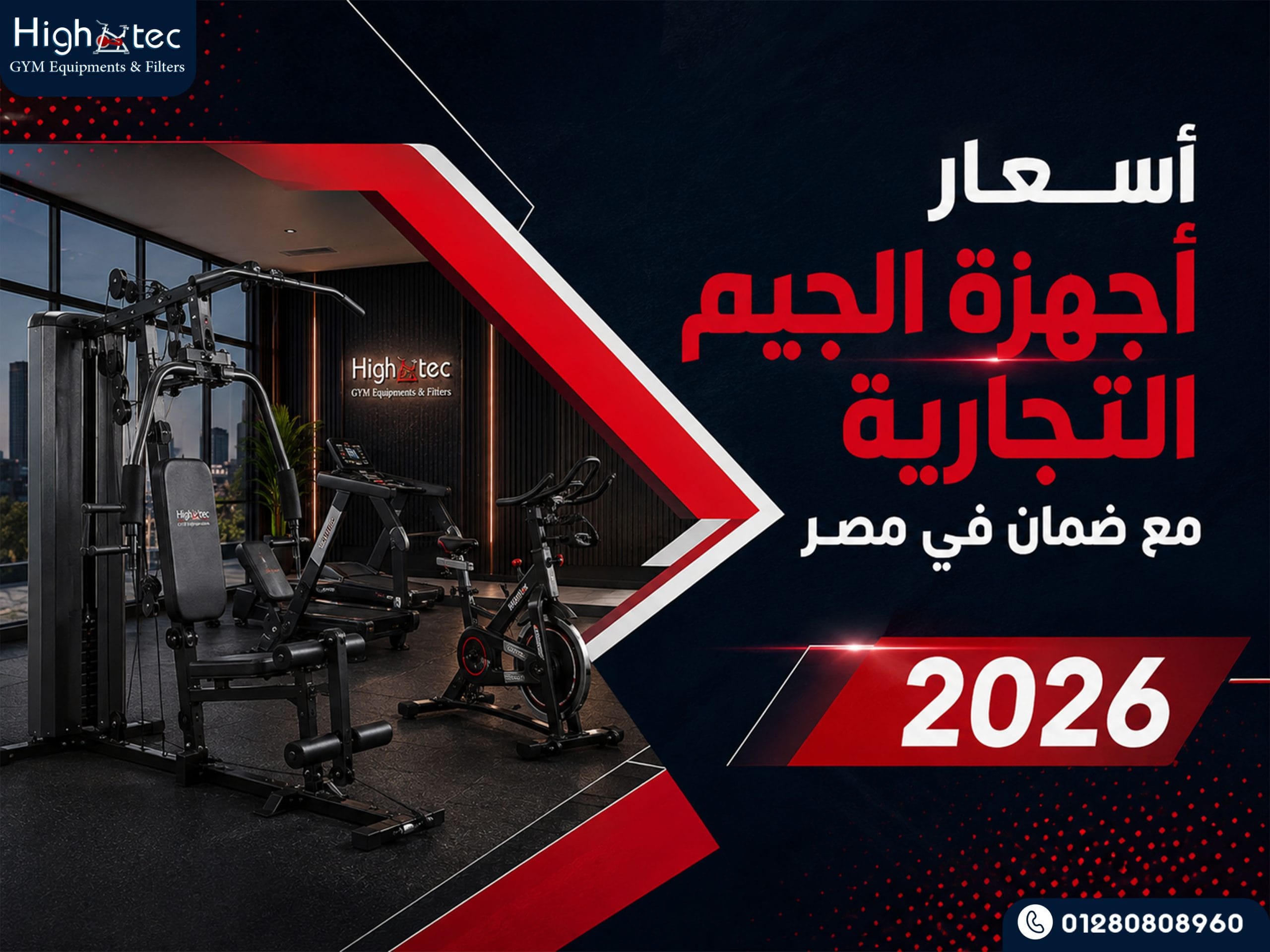 أسعار أجهزة الجيم التجارية مع ضمان في مصر 2026