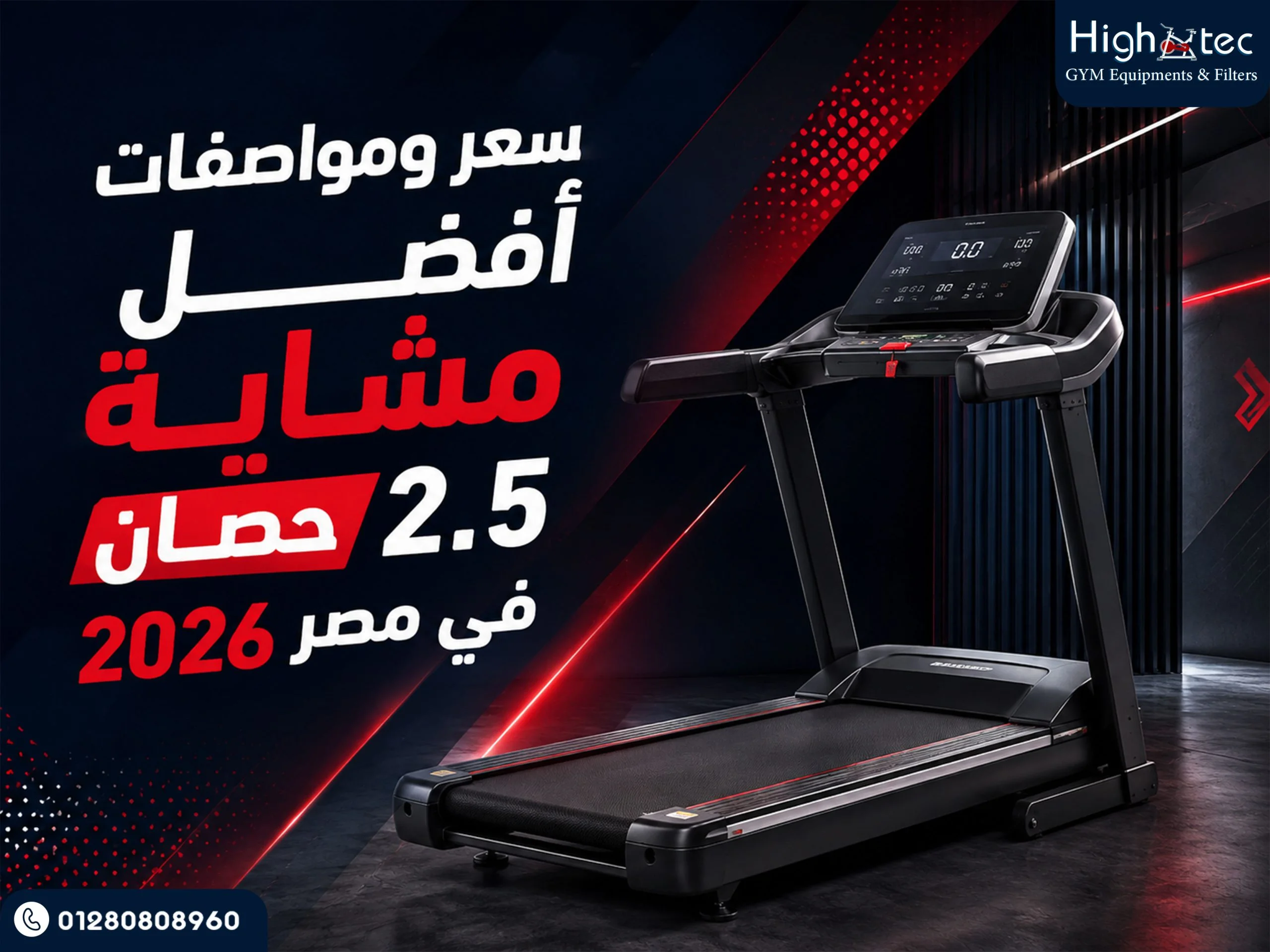 سعر ومواصفات أفضل مشاية 2.5 حصان في مصر 2026