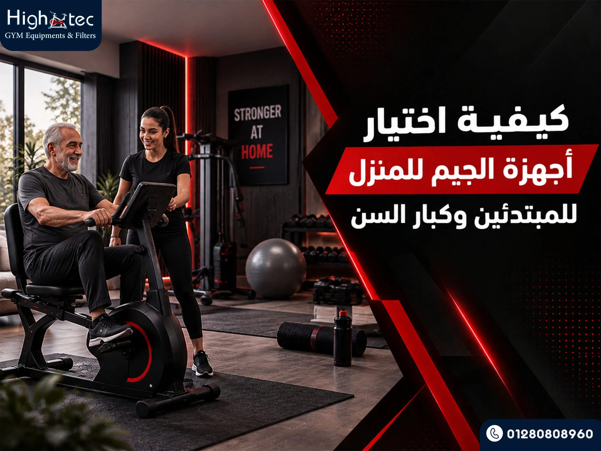 كيفية اختيار أجهزة الجيم للمنزل للمبتدئين وكبار السن