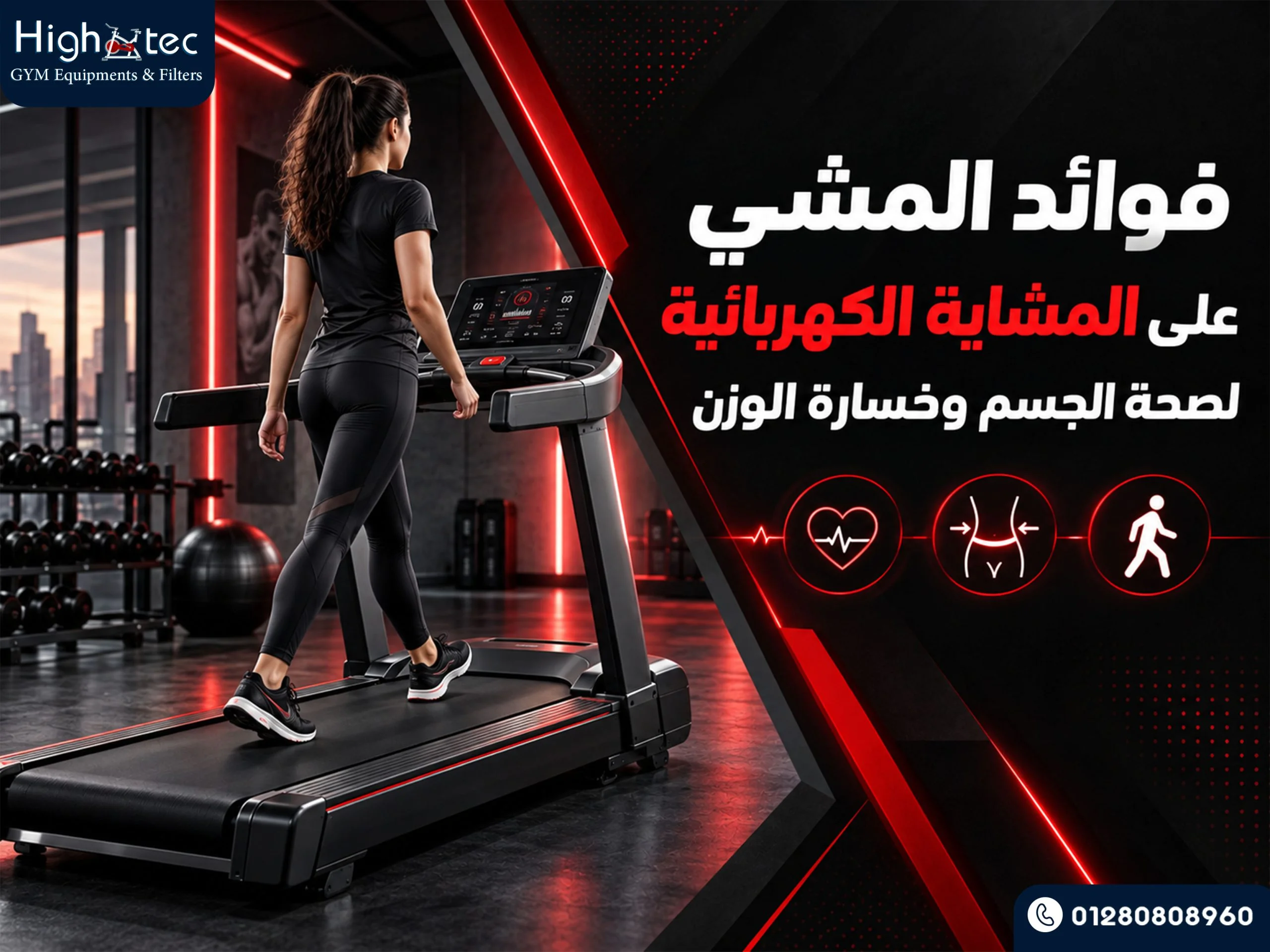 فوائد المشي على المشاية الكهربائية لصحة الجسم وخسارة الوزن