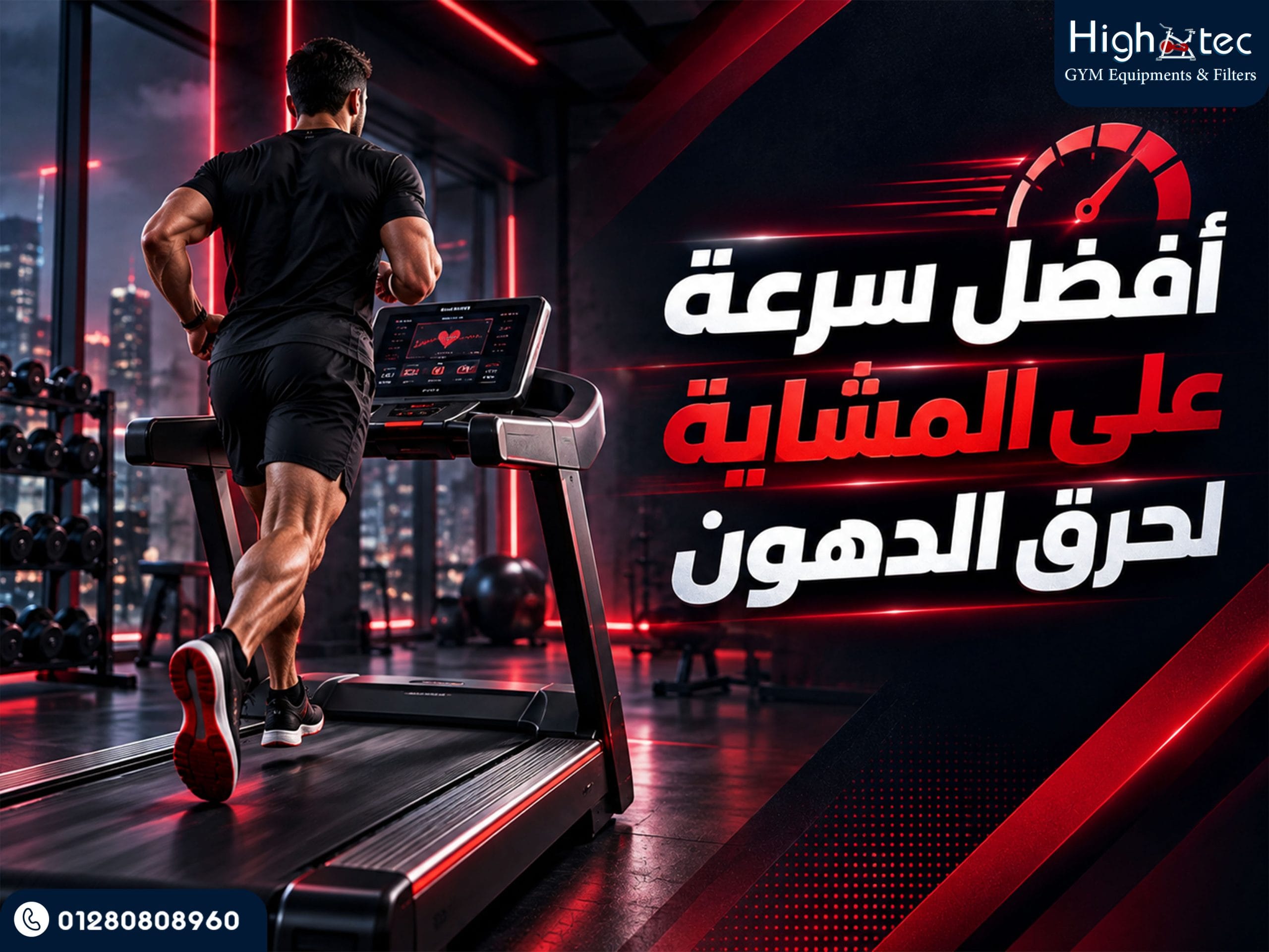 أفضل سرعة على المشاية لحرق الدهون
