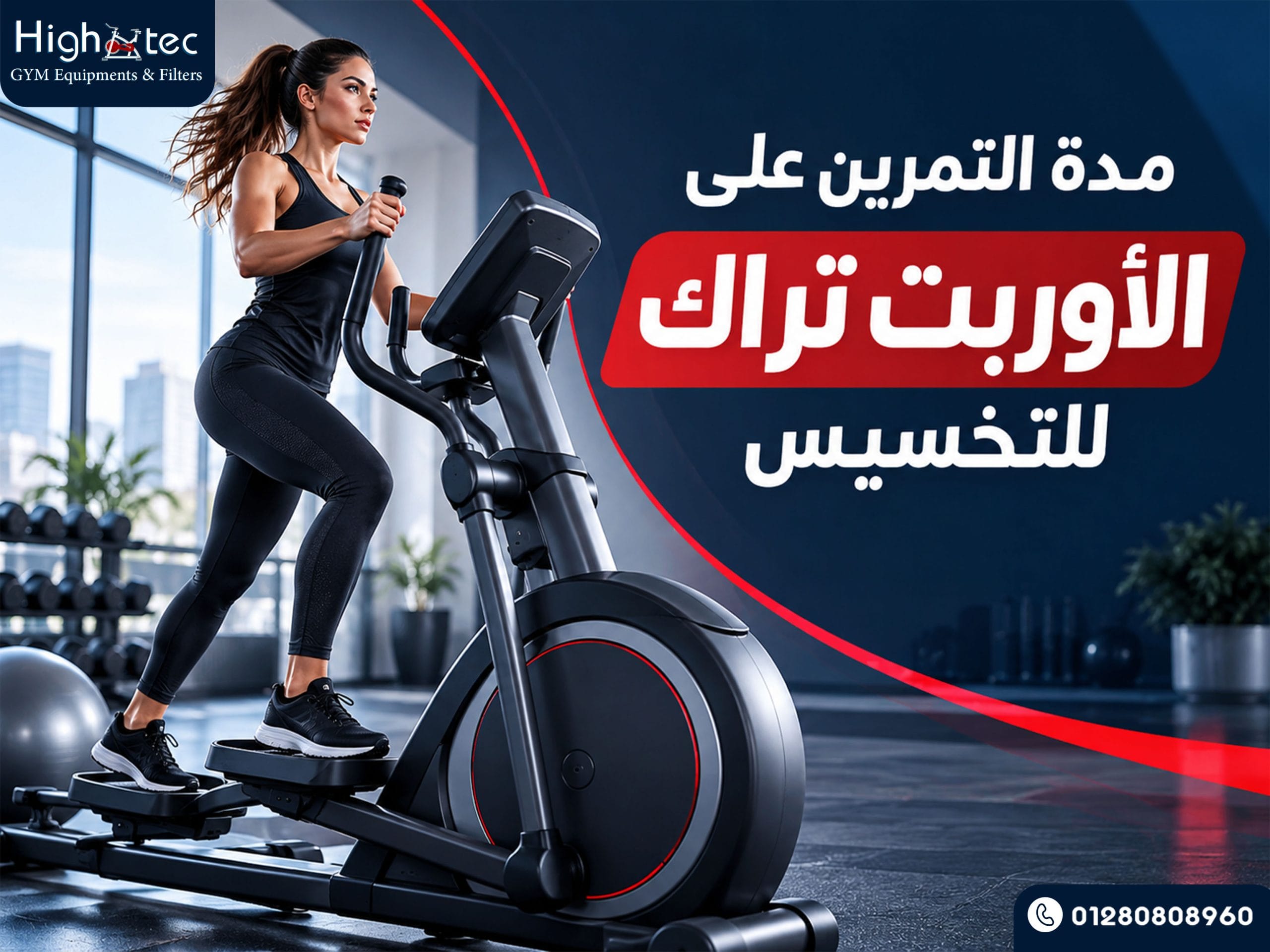 مدة التمرين على الأوربت تراك للتخسيس