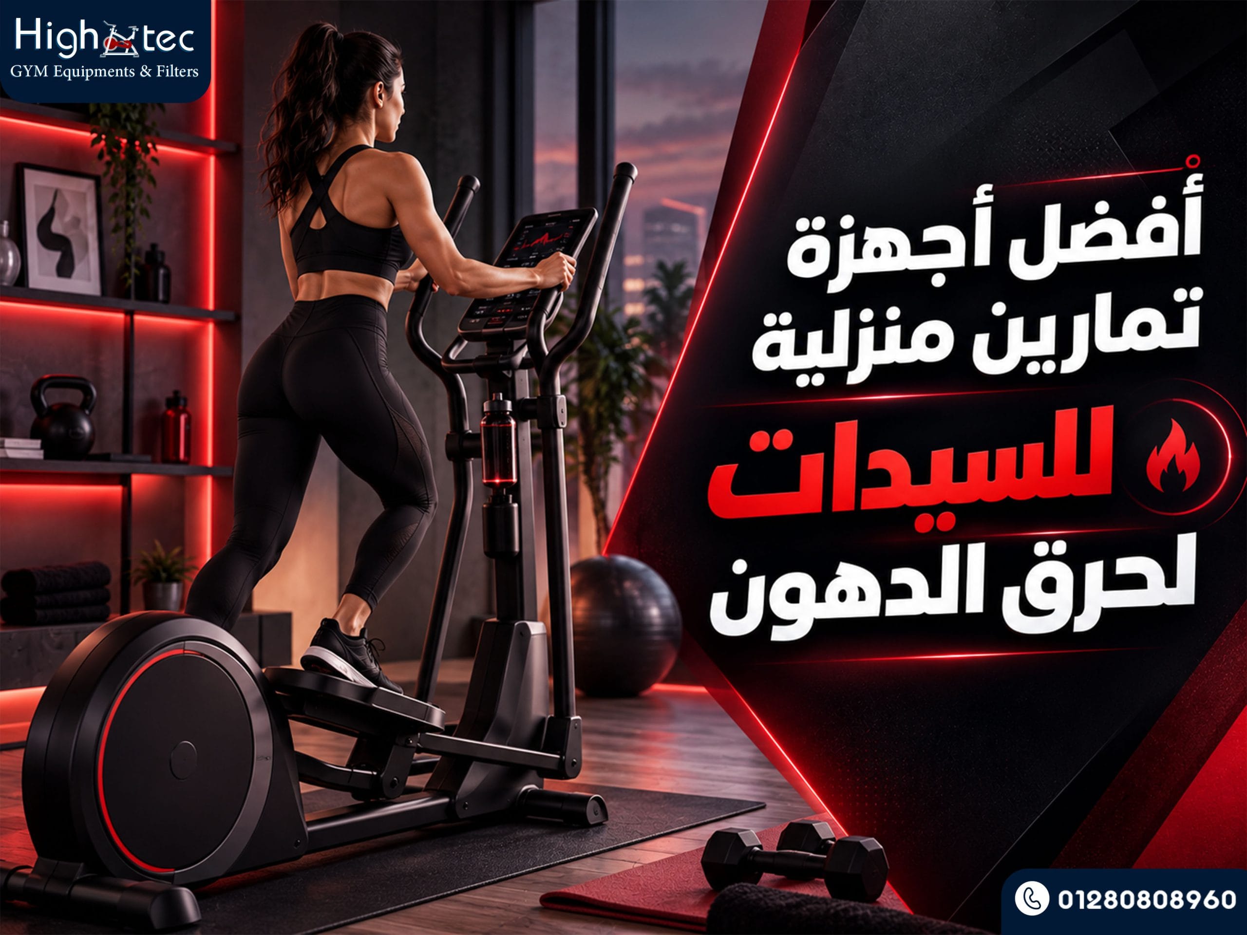 أفضل أجهزة تمارين منزلية للسيدات لحرق الدهون