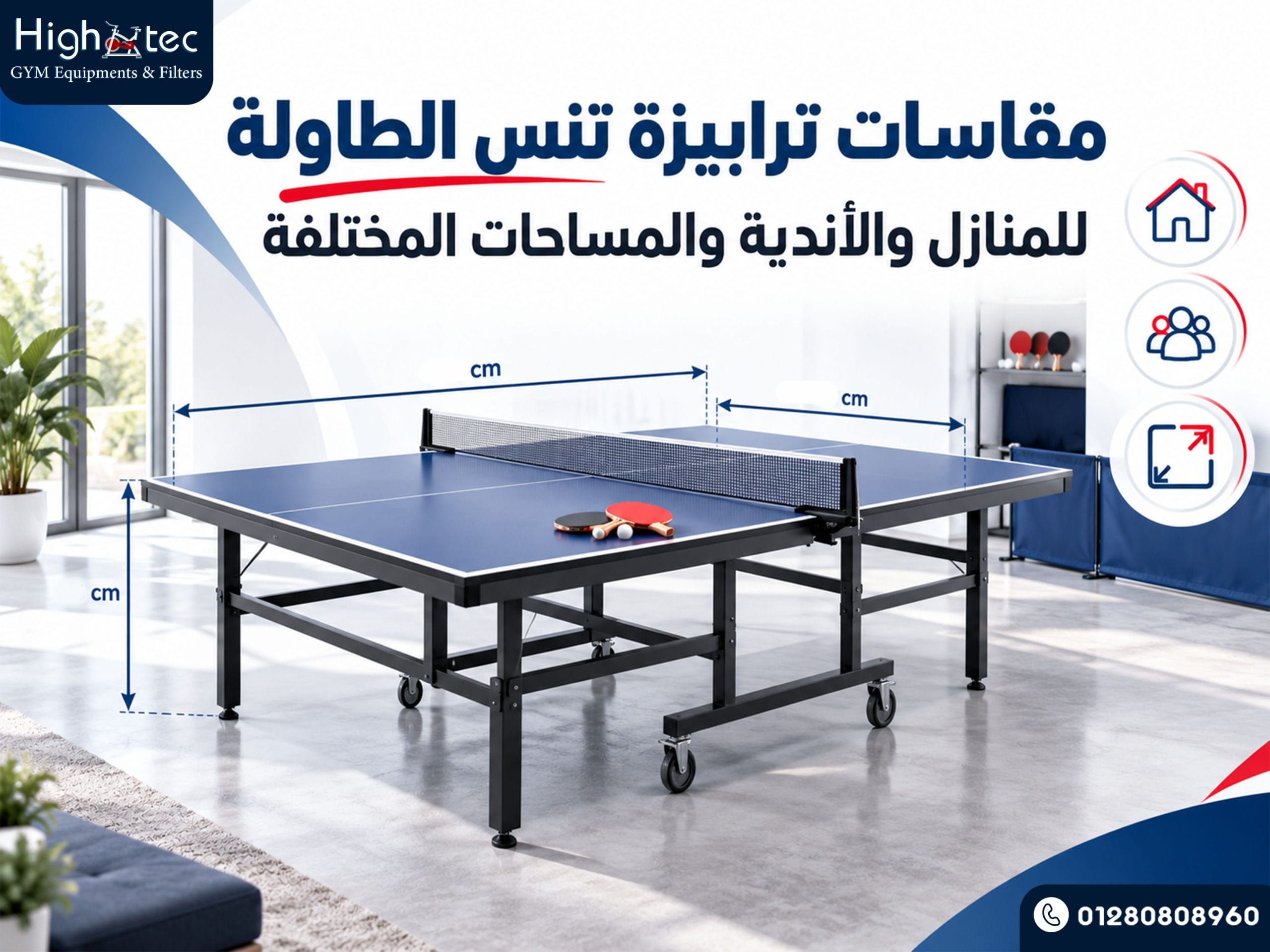 مقاسات ترابيزة تنس الطاولة للمنازل والأندية والمساحات المختلفة