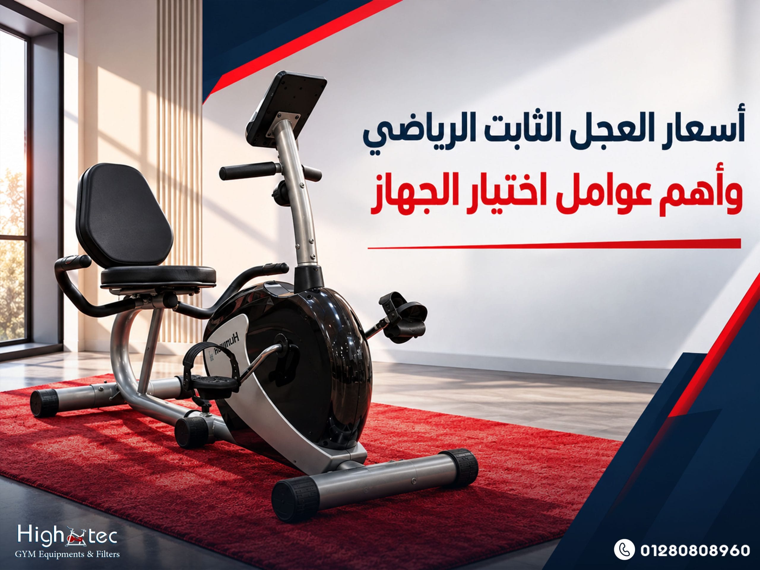 أسعار العجل الثابت الرياضي وأهم عوامل اختيار الجهاز