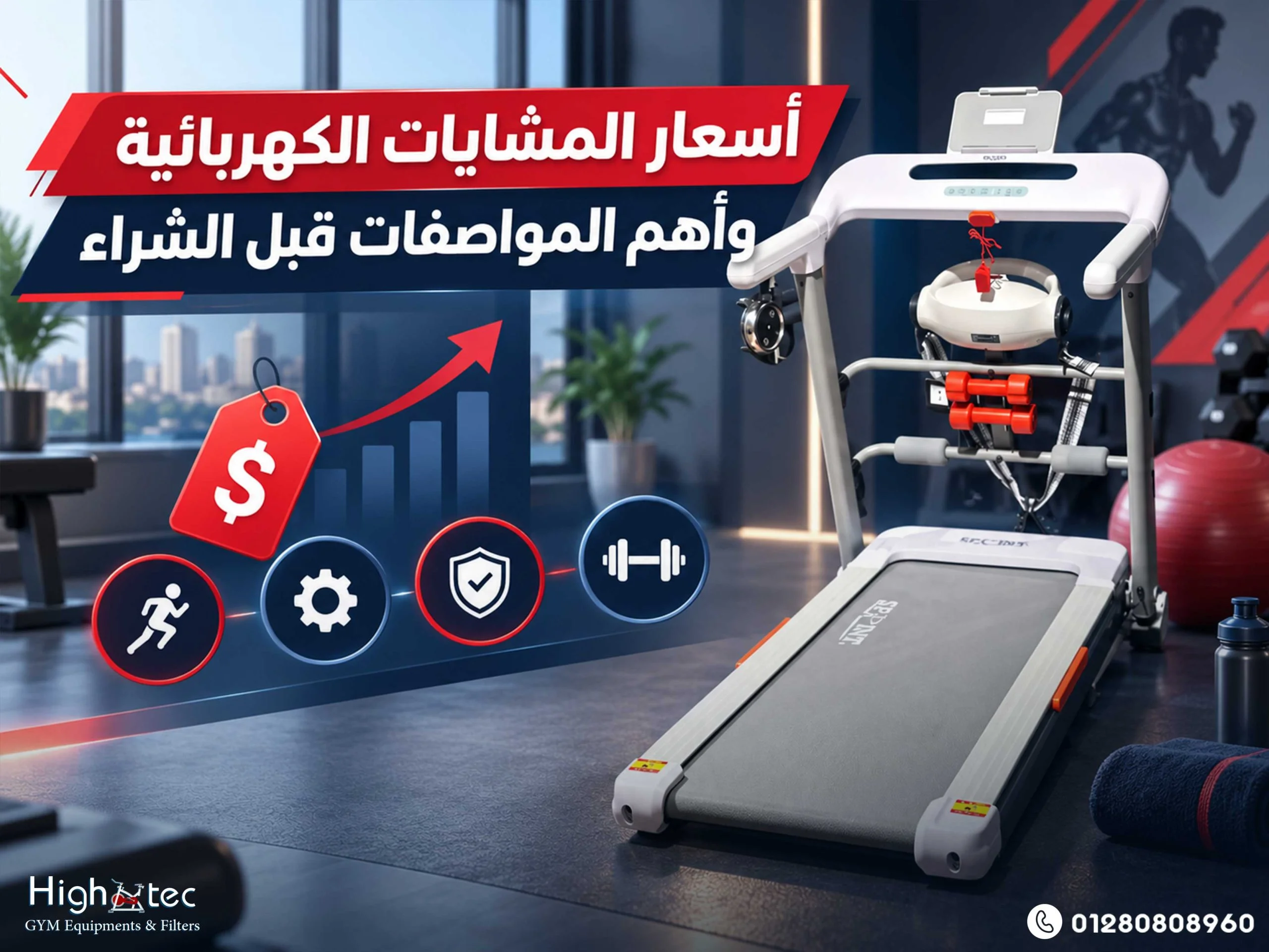 أسعار المشايات الكهربائية وأهم المواصفات قبل الشراء