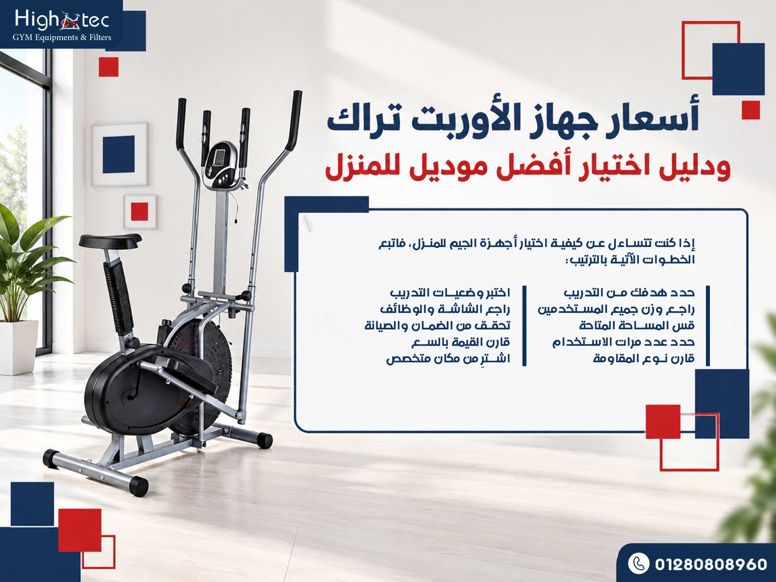 أسعار جهاز الأوربت تراك ودليل اختيار أفضل موديل للمنزل