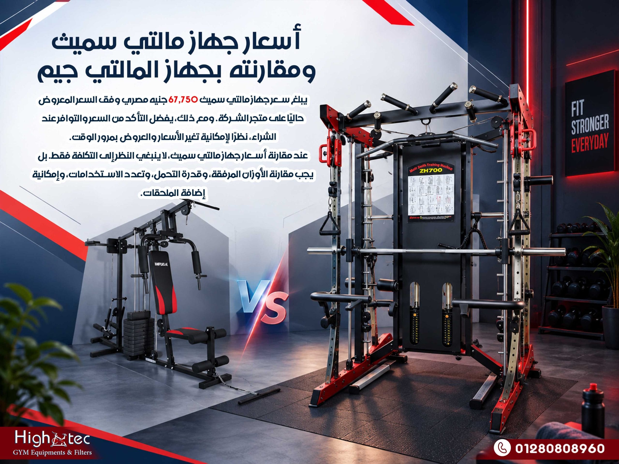 أسعار جهاز مالتي سميث ومقارنته بجهاز المالتي جيم