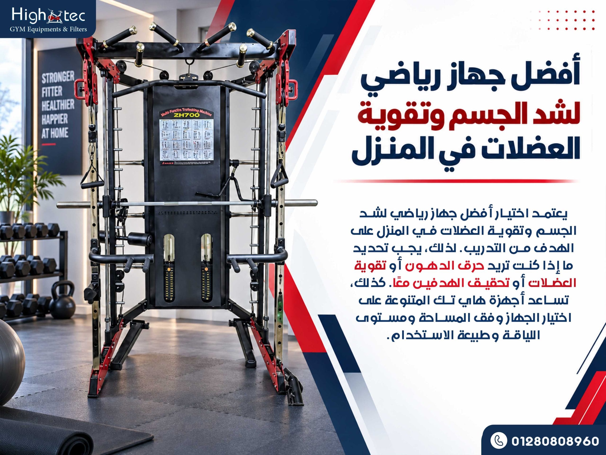 أفضل جهاز رياضي لشد الجسم وتقوية العضلات في المنزل