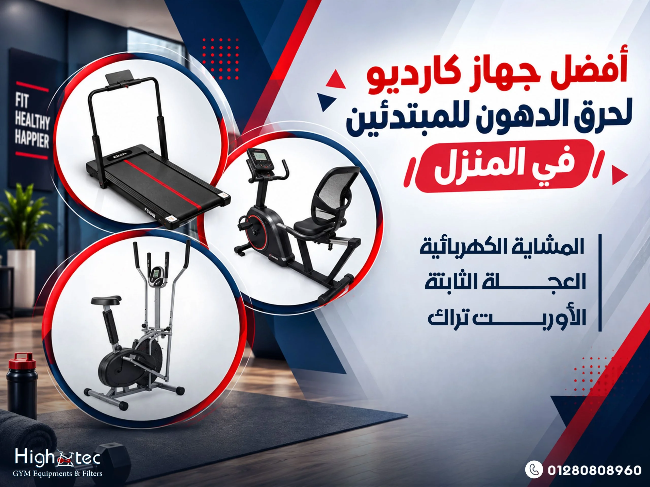 أفضل جهاز كارديو لحرق الدهون للمبتدئين في المنزل