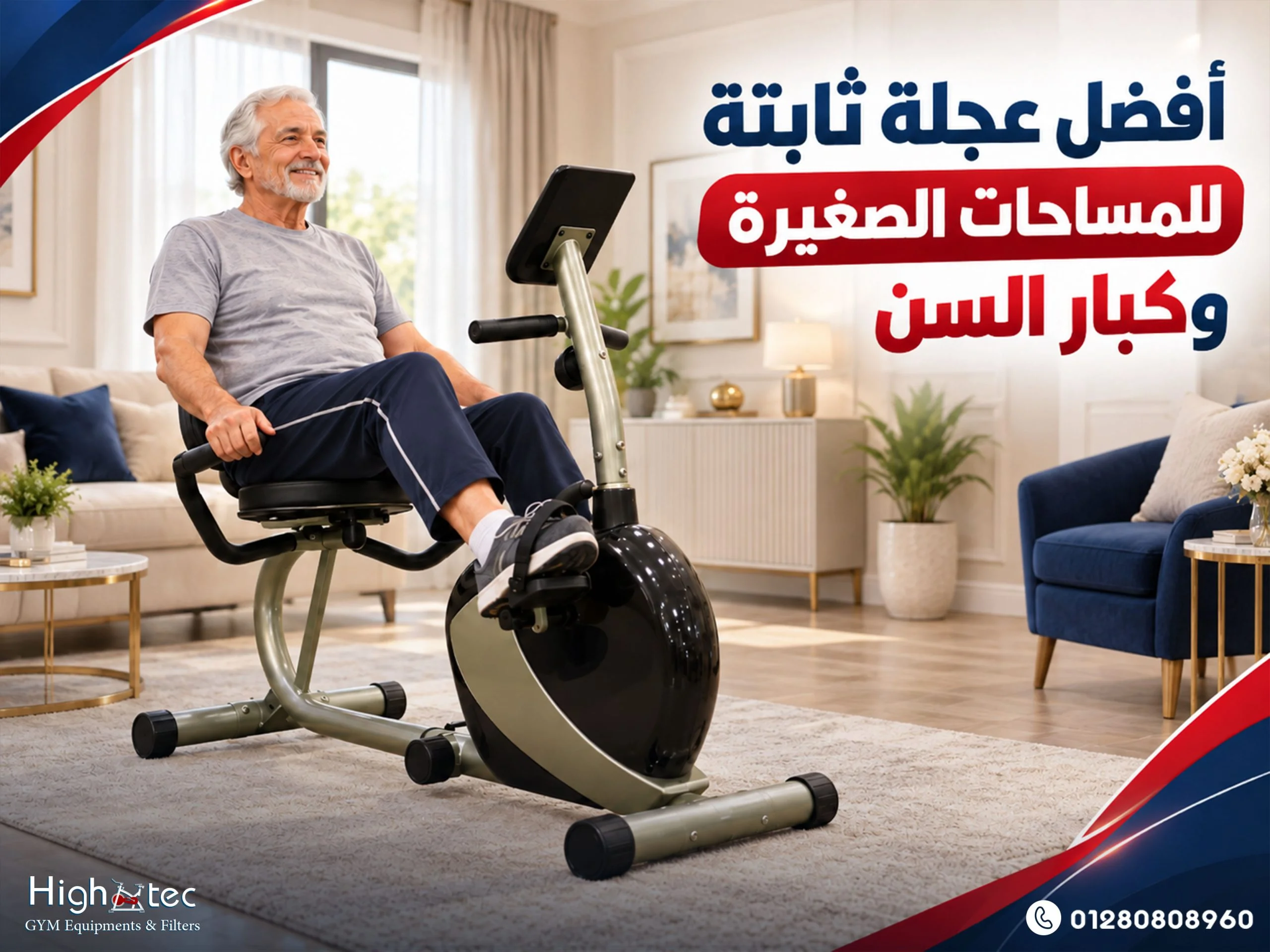 أفضل عجلة ثابتة للمساحات الصغيرة وكبار السن