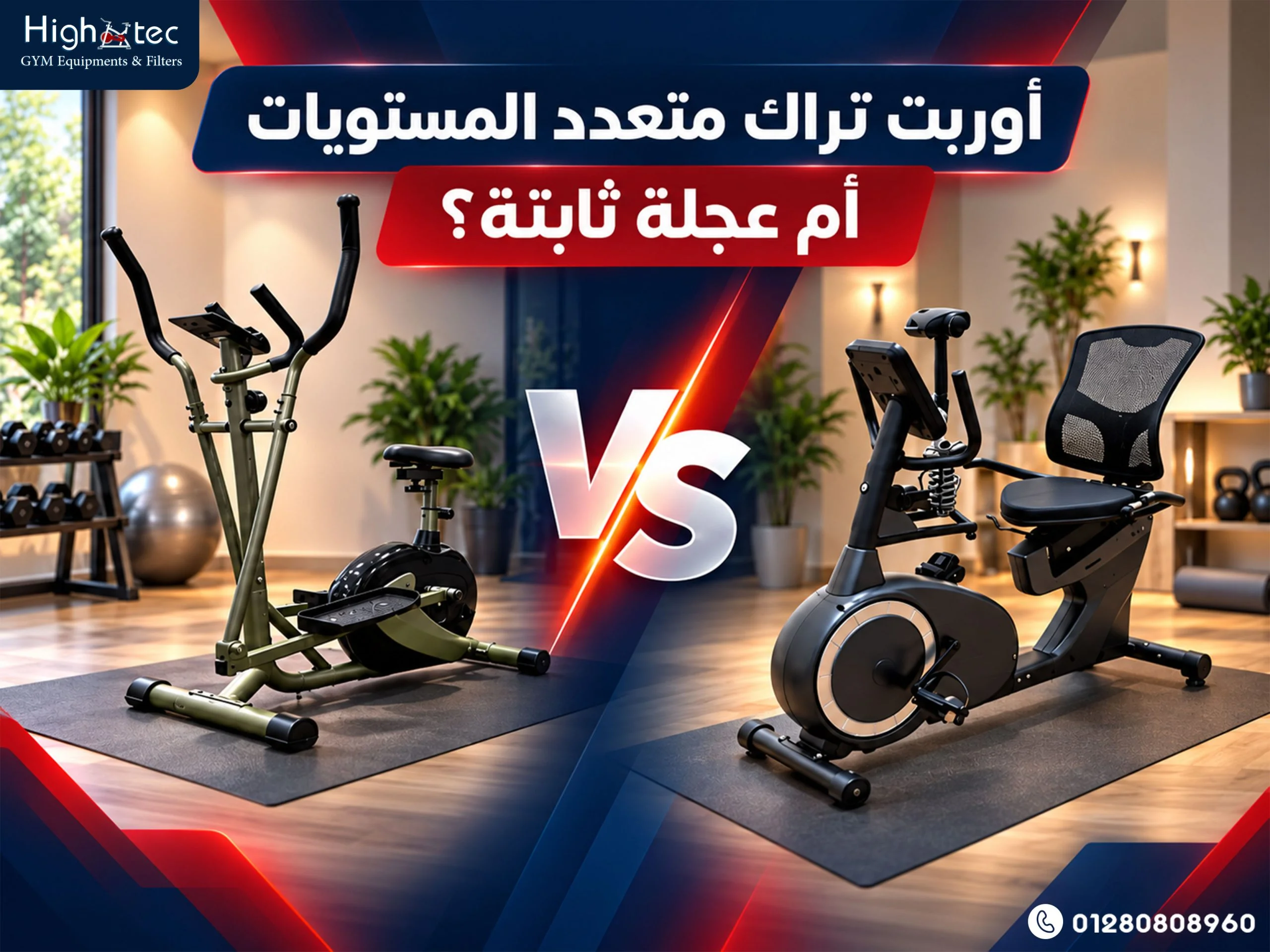 إذا كنت تفكر في شراء جهاز كارديو للمنزل، فقد يكون السؤال الأول هو: أوربت تراك متعدد المستويات أم عجلة ثابتة؟ الاختيار لا يعتمد على شكل الجهاز فقط. بل يرتبط بهدفك، ومساحة المنزل، وطريقة التمرين التي تفضلها. لذلك، من المهم مقارنة كل جهاز وفق معايير واضحة قبل الشراء. يمنحك أوربت تراك منزلي نمط حركة مختلفًا، كما توفر بعض الموديلات مستويات مقاومة متعددة. في المقابل، تعتمد العجلة الثابتة المنزلية على حركة الدواسات أثناء الجلوس. ولهذا السبب، قد يفضل بعض المستخدمين الأوربت تراك. بينما يجد آخرون أن العجلة أكثر ملاءمة لطبيعة تدريبهم ومساحتهم. ما الفرق بين الأوربت تراك متعدد المستويات والعجلة الثابتة؟ تبدأ مقارنة أجهزة الكارديو المنزلية من فهم طريقة عمل كل جهاز، وليس من السعر أو الشكل فقط. فالأوربت تراك والعجلة الثابتة يقدمان نمطين مختلفين للحركة. كذلك، تختلف وضعية الجسم وطريقة التحكم في المقاومة. لذلك، يساعد فهم هذه الفروق على اختيار الجهاز الأقرب لطبيعة تمرينك ومساحة منزلك. كيف تختلف آلية الحركة بين الجهازين؟ تبدأ تجربة الأوربت تراك من الحركة البيضاوية: عند استخدام أوربت تراك منزلي، تتحرك القدمان باستمرار على الدواسات في مسار بيضاوي. لذلك، تختلف الحركة عن نمط تدوير الدواسات المستخدم في العجلة. تدخل الذراعان في الحركة حسب تصميم الجهاز: تحتوي بعض موديلات الأوربت تراك على مقابض متحركة. كذلك، يسمح استخدامها بمشاركة الذراعين بالتزامن مع حركة القدمين. ومع ذلك، تختلف هذه الخاصية حسب الموديل. تتغير صعوبة الحركة مع مستويات المقاومة: يتيح أوربت تراك متعدد المستويات تغيير درجة المقاومة أثناء التدريب. بمعنى آخر، يستطيع المستخدم الانتقال بين مستويات مختلفة وفق قدرته وخطته التدريبية. تقدم العجلة الثابتة تجربة حركة مختلفة: تعتمد عجلة ثابتة منزلية على تدوير الدواسات أثناء الجلوس. لذلك، يكون نمط الحركة مختلفًا بوضوح عن الأوربت تراك. تؤثر وضعية الجلوس في تجربة التدريب: يحتاج المستخدم إلى ضبط المقعد بصورة مناسبة قبل التمرين. كذلك، يؤثر موضع المقعد في الوصول إلى الدواسات وراحة الحركة. لا تقدم جميع العجلات التجربة نفسها: تختلف الموديلات من حيث نظام المقاومة وتصميم المقعد وإمكانيات الضبط. ولهذا السبب، يجب مقارنة المواصفات الفعلية قبل اتخاذ القرار. لا تجعل حرق الدهون هو معيار المقارنة الوحيد: لا يعني اختلاف الحركة أن جهازًا يحرق الدهون تلقائيًا أكثر من الآخر. في المقابل، تتأثر النتائج بمدة التدريب وشدته والاستمرارية وعوامل فردية أخرى. انتقل من المقارنة العامة إلى مواصفات الموديل: عند استعراض أجهزة High Tec، راجع الحمولة والأبعاد ونظام المقاومة والخصائص المتاحة. بالتالي، يصبح الاختيار مبنيًا على احتياج فعلي. ماذا يعني أن يكون الأوربت تراك متعدد المستويات؟ ابدأ بفهم معنى المستويات: يشير المصطلح إلى وجود درجات مختلفة للمقاومة. لذلك، يمكن تغيير صعوبة الحركة بدل التدريب على مستوى واحد طوال الوقت. اختر مستوى تستطيع التحكم فيه: لا يحتاج المبتدئ إلى البدء بأعلى مقاومة. على النقيض، يمكن اختيار درجة مناسبة أولًا، ثم التركيز على إتقان الحركة. انتقل تدريجيًا عندما تصبح مستعدًا: بعد ذلك، يمكن تعديل مستوى المقاومة وفق القدرة وطبيعة التدريب. لكن، لا يعني رفع المقاومة أن الجلسة أصبحت أفضل تلقائيًا. لا تحكم على الجهاز بعدد المستويات فقط: قد يبدو العدد الكبير ميزة مهمة. ومع ذلك، يجب تقييم الجهاز باعتباره مجموعة من المواصفات المترابطة. ضع الحمولة والمساحة ضمن المقارنة: قبل اختيار أفضل أوربت تراك للمنزل، راجع الحمولة والأبعاد والثبات. بالإضافة إلى ذلك، تأكد من ملاءمة مساحة الجهاز للمكان المتاح. اختم المقارنة بالمواصفات الفعلية: تختلف أنظمة المقاومة والخصائص من موديل إلى آخر. لذلك، تساعد مراجعة أجهزة هاي تك High Tec وفق مواصفات كل موديل على اتخاذ قرار أكثر دقة. أي جهاز يحرك أجزاء أكثر من الجسم أثناء التمرين؟ عند المقارنة بين الأوربت تراك والعجلة الثابتة، تختلف مشاركة الجسم بسبب طبيعة الحركة نفسها. لذلك، لا يكفي البحث عن أفضل جهاز رياضي لشد الجسم دون فهم طريقة استخدامه. كذلك، تتأثر المشاركة الفعلية بالتقنية، والمقاومة، وتصميم الجهاز، وطريقة أداء التمرين. كيف تعمل حركة الأوربت تراك؟ تبدأ الحركة من الجزء السفلي: عند استخدام أوربت تراك منزلي، تتحرك القدمان على الدواسات في مسار بيضاوي متكرر. لذلك، تشارك الساقان بصورة أساسية طوال الحركة. قد تنضم الذراعان إلى التمرين: إذا كان الموديل يحتوي على مقابض متحركة، يمكن دفعها وسحبها أثناء حركة القدمين. بالتالي، تصبح حركة الجسم مختلفة عن جهاز يعتمد على الساقين فقط. يحتاج الجسم إلى وضعية مستقرة: أثناء التدريب، يجب الحفاظ على وضعية مناسبة للجذع. كذلك، من المهم تجنب الحركات العشوائية عند زيادة السرعة أو المقاومة. تختلف المشاركة حسب طريقة الاستخدام: وجود مقابض متحركة لا يعني استخدامها بفاعلية تلقائيًا. بمعنى آخر، تؤثر التقنية ونمط الحركة وتصميم الموديل في تجربة التمرين. قارن الجهاز وفق احتياجك: عند البحث بين أفضل أجهزة تمارين منزلية للسيدات أو أجهزة رياضية منزلية للرجال، راجع المقاومة والحمولة والأبعاد. بالإضافة إلى ذلك، توفر High Tec موديلات مختلفة يمكن مقارنتها وفق مواصفاتها. ماذا يحدث أثناء ركوب العجلة الرياضية؟ تتركز الحركة حول تدوير الدواسات: تعتمد العجلة بصورة أساسية على حركة الجزء السفلي أثناء الجلوس. لذلك، تختلف التجربة عن الحركة البيضاوية على الأوربت تراك. يغير الجلوس طبيعة التدريب: توفر العجلة الثابتة المنزلية وضعية مختلفة لمن يفضل التمرين أثناء الجلوس. ولهذا السبب، قد تكون هذه الطريقة أقرب لتفضيلات بعض المستخدمين. تسمح المقاومة بتغيير صعوبة الجلسة: يمكن تعديل المقاومة حسب إمكانيات الموديل. بعد ذلك، يستطيع المستخدم زيادة الشدة تدريجيًا بدل الانتقال المفاجئ إلى مستوى مرتفع. لا تجعل وصف "الأفضل للتخسيس" يحسم قرارك: عند البحث عن أفضل عجلة رياضية للتخسيس، تذكر أن النتائج لا تعتمد على الجهاز وحده. بل تتأثر أيضًا بالشدة والمدة والاستمرارية وعوامل فردية. اجعل المواصفات هي نقطة الحسم: لذلك، تنصح هاي تك High Tec بمقارنة نوع الحركة والمقاومة والحمولة والأبعاد قبل الاختيار، بدل الاعتماد على وصف تسويقي واحد. هل الأوربت تراك أم العجلة الثابتة أفضل لحرق الدهون؟ لا يوجد جهاز يمكن اعتباره أفضل جهاز كارديو لحرق الدهون لكل الأشخاص دون استثناء. فالأوربت تراك والعجلة الثابتة كلاهما من أجهزة الكارديو المنزلية. لكن، تختلف النتائج وفق شدة التدريب ومدته والاستمرارية ومستوى اللياقة. لذلك، يجب اختيار الجهاز الذي تستطيع استخدامه بصورة منتظمة ومناسبة لقدرتك. هل نوع الجهاز وحده يحدد حرق الدهون؟ ابدأ بالعوامل المؤثرة في النتيجة: لا يعتمد استهلاك الطاقة على اسم الجهاز وحده. بل تتداخل مدة الجلسة وشدتها مع عوامل فردية أخرى. فكر في المدة مع الشدة معًا: قد تختلف جلسة قصيرة مرتفعة الشدة عن جلسة أطول بشدة أقل. لذلك، لا يمكن مقارنة الجهازين بالوقت فقط. ضع مستوى اللياقة في الحساب: تختلف القدرة على أداء تمارين الأوربت تراك لحرق الدهون من مستخدم لآخر. كذلك، يختلف مستوى المقاومة والسرعة الممكن الحفاظ عليهما. لا تعتمد على رقم ثابت للسعرات: يختلف استهلاك الطاقة بين الأشخاص بسبب عدة عوامل. ولهذا السبب، لا يصح ضمان نتيجة واحدة لكل مستخدم. اجعل الاستمرارية جزءًا من الاختيار: قد يكون أفضل جهاز رياضي للتخسيس في المنزل هو الجهاز الأنسب لروتينك. بمعنى آخر، قابلية الاستمرار مهمة عند المقارنة. متى يكون الأوربت تراك مناسبًا لهدفك؟ اختره عندما تفضل الحركة أثناء الوقوف: يوفر الأوربت نمط حركة بيضاويًا يختلف عن ركوب العجلة. كذلك، قد تشارك الذراعان عند استخدام المقابض المتحركة. استفد من مستويات المقاومة: تسمح المقاومة بتغيير صعوبة الجلسة تدريجيًا. لذلك، يمكن تنظيم التدريب وفق قدرة المستخدم بدل البدء بمستوى مرتفع. لا تفصل الهدف عن مواصفات المنزل: عند تقييم فوائد جهاز الأوربت تراك للتخسيس، راجع أيضًا الأبعاد والحمولة. بالإضافة إلى ذلك، تأكد من ملاءمة الجهاز للمساحة المتاحة. ومتى تصبح العجلة الثابتة اختيارًا عمليًا؟ فكر فيها إذا كنت تفضل التدريب أثناء الجلوس: تعتمد تمارين العجلة الثابتة لحرق الدهون على حركة الدواسات مع إمكانية تغيير المقاومة حسب الموديل. ضع المساحة ضمن أولوياتك: قد تناسب بعض تصميمات العجلات المساحات المحدودة. علاوة على ذلك، تتوفر خاصية الطي في بعض الموديلات، وليس جميعها. احسم القرار بالمواصفات الفعلية: عند مقارنة خيارات High Tec Sports، راجع المقاومة والحمولة والأبعاد وإمكانية الضبط. بالتالي، تختار الجهاز وفق استخدامك بدل البحث عن فائز مطلق. أيهما يناسب المساحات الصغيرة داخل المنزل؟ عند تجهيز مساحة محدودة للتمرين، لا يمكن تحديد أفضل جهاز رياضي منزلي للمساحات الصغيرة من نوع الجهاز فقط. فقد تكون بعض العجلات أكثر توفيرًا للمكان، بينما تختلف أبعاد الأوربت تراك بين الموديلات. لذلك، يجب قياس المساحة الفعلية ومقارنتها بأبعاد الجهاز قبل الشراء. ما الذي يجب قياسه قبل شراء جهاز كارديو؟ ابدأ بالطول الفعلي للجهاز: قِس المساحة التي سيشغلها الجهاز أثناء الاستخدام، وليس مكان التخزين فقط. بعد ذلك، قارن القياس بالطول الموضح في مواصفات الموديل. انتقل إلى العرض والمساحة الجانبية: يحتاج الجهاز إلى مكان مناسب للاستخدام والحركة حوله. لذلك، لا تجعل أبعاد الجهاز نفسها هي القياس الوحيد. تخيل الجهاز داخل الغرفة قبل شرائه: حدد مكان التمرين وموقع الأثاث القريب. كذلك، تأكد من عدم إعاقة الأبواب أو مسارات الحركة داخل المنزل. خطط لمكان التخزين من البداية: عند اختيار معدات رياضية منزلية للمساحات الضيقة، فكر فيما سيحدث بعد انتهاء الجلسة. فقد تحتاج إلى نقل الجهاز أو تخزينه في مساحة أخرى. راجع مسار دخول الجهاز إلى الغرفة: قِس الأبواب والممرات التي سيمر منها الجهاز. بالإضافة إلى ذلك، راجع وزنه وإمكانية نقله وفق تصميم الموديل. لا تحكم على الحجم من الصورة: قد يبدو الجهاز صغيرًا في صور المنتجات. ومع ذلك، الأبعاد الفعلية هي المرجع الأدق عند المقارنة. هل العجلة القابلة للطي توفر مساحة أكبر دائمًا؟ افهم أولًا فكرة التصميم القابل للطي: تسمح عجلة رياضية منزلية قابلة للطي بتقليل المساحة التي تشغلها عند التخزين. لذلك، قد تكون خيارًا يستحق المقارنة في المنازل محدودة المساحة. راجع أبعاد الجهاز بعد الطي: لا تصبح جميع العجلات بالحجم نفسه بعد إغلاقها. ولهذا السبب، يجب مقارنة أبعاد الاستخدام والتخزين لكل موديل. لا تجعل الطي هو معيار الشراء الوحيد: عند البحث عن أفضل عجلة ثابتة للمساحات الصغيرة، راجع أيضًا الحمولة والثبات والمقاومة وإمكانيات الضبط. قارنها بالأوربت تراك قبل الحسم: قد تناسبك أبعاد أحد موديلات الأوربت رغم محدودية المساحة. لذلك، تساعد مقارنة الأبعاد والمواصفات المتاحة لدى هاي تك على اختيار الجهاز الأنسب للمكان والاستخدام معًا. كيف تختار جهاز الكارديو إذا كنت مبتدئًا؟ عند البحث عن أجهزة رياضية منزلية للمبتدئين، لا تجعل قوة الجهاز أو عدد مستويات المقاومة أول معيار. الأهم أن تكون الحركة واضحة، والمقاومة قابلة للتحكم، والمواصفات مناسبة لك. لذلك، سواء اخترت الأوربت تراك أو العجلة الثابتة، ابدأ بتعلم الاستخدام الصحيح قبل زيادة شدة التدريب. كيفية استخدام الأوربت تراك للمبتدئين ابدأ بالتعرف على الجهاز قبل تحريكه: أمسك المقابض عند الصعود، ثم ضع قدميك بثبات على الدواسات. كذلك، راجع طريقة النزول الموضحة في تعليمات الموديل. ثبت قدميك في الوضع المناسب: اجعل كل قدم مستقرة على الدواسة طوال الحركة. بالإضافة إلى ذلك، تجنب تغيير موضع القدم بصورة عشوائية أثناء التدريب. اختر مقاومة تستطيع التحكم بها: من أساسيات كيفية استخدام الأوربت تراك للمبتدئين عدم البدء بمستوى مرتفع. لذلك، اختر مقاومة تسمح لك بتعلم الحركة أولًا. تعلم إيقاع الحركة قبل زيادة السرعة: ابدأ بحركة منتظمة ومتناسقة بين القدمين. بعد ذلك، استخدم المقابض المتحركة إذا كانت موجودة في الموديل. حافظ على وضعية مستقرة: تجنب الميل الزائد أو الاعتماد بالكامل على المقابض. كذلك، حافظ على حركة يمكنك التحكم فيها طوال الجلسة. زد مدة التدريب تدريجيًا: لا تجعل السرعة هي الهدف الأول. بدلًا من ذلك، ركز على الانتظام والتقنية، ثم عدّل المدة والمقاومة تدريجيًا. راجع تعليمات الجهاز نفسه: تختلف خصائص موديلات High Tec. ولهذا السبب، يجب اتباع دليل الاستخدام والمواصفات الخاصة بالجهاز الذي اخترته. كيف تبدأ التدريب على العجلة الثابتة؟ اضبط المقعد قبل الجلوس للتمرين: تعد كيفية ضبط مقعد العجلة الثابتة خطوة أساسية. لذلك، اضبطه بما يسمح بالوصول المناسب للدواسات وفق تعليمات الجهاز. اختبر حركة الدواسات أولًا: تأكد من قدرتك على تدويرها بصورة مريحة ومنتظمة. كذلك، راجع موضع القدمين قبل زيادة السرعة. ابدأ بمقاومة مناسبة: لا تحتاج الجلسة الأولى إلى مقاومة مرتفعة. في المقابل، اختر مستوى تستطيع الحفاظ معه على حركة مستقرة. ارفع التحدي خطوة بخطوة: بعد التعود على الحركة، يمكن زيادة المدة أو المقاومة تدريجيًا. ومع ذلك، تجنب رفع الاثنين بصورة كبيرة في الوقت نفسه. اجعل سهولة الاستمرار معيار الاختيار: عند مقارنة أجهزة هاي تك High Tec للمبتدئين، راجع سهولة الضبط والمقاومة والأبعاد والحمولة. بالتالي، تختار جهازًا يناسب استخدامك الفعلي. الخاتمة الإجابة عن سؤال أوربت تراك متعدد المستويات أم عجلة ثابتة؟ لا تتوقف على تحديد جهاز أفضل للجميع. بل تبدأ من معرفة طريقة التمرين التي تناسبك، والمساحة المتاحة، ومستوى المقاومة المطلوب. كذلك، يجب مراجعة الحمولة والأبعاد وسهولة الاستخدام قبل اتخاذ القرار. إذا كنت تفضل الحركة أثناء الوقوف وتغيير مستويات المقاومة، فقد يكون أوربت تراك منزلي أقرب لاحتياجاتك. في المقابل، قد تكون العجلة الثابتة المنزلية عملية لمن يفضل التدريب أثناء الجلوس. بالإضافة إلى ذلك، تستحق بعض الموديلات القابلة للطي المقارنة عند تجهيز المساحات المحدودة.