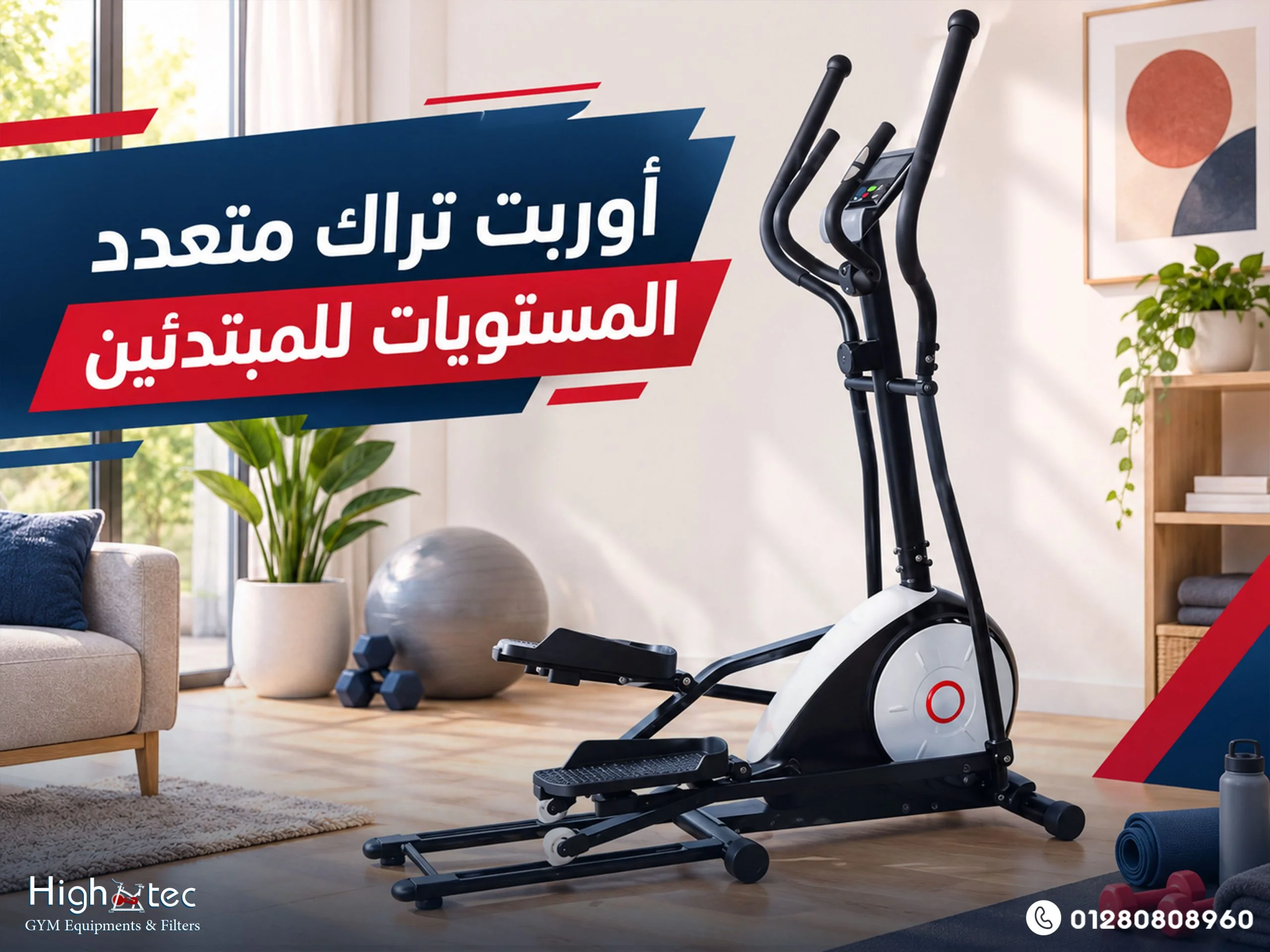 أوربت تراك متعدد المستويات للمبتدئين