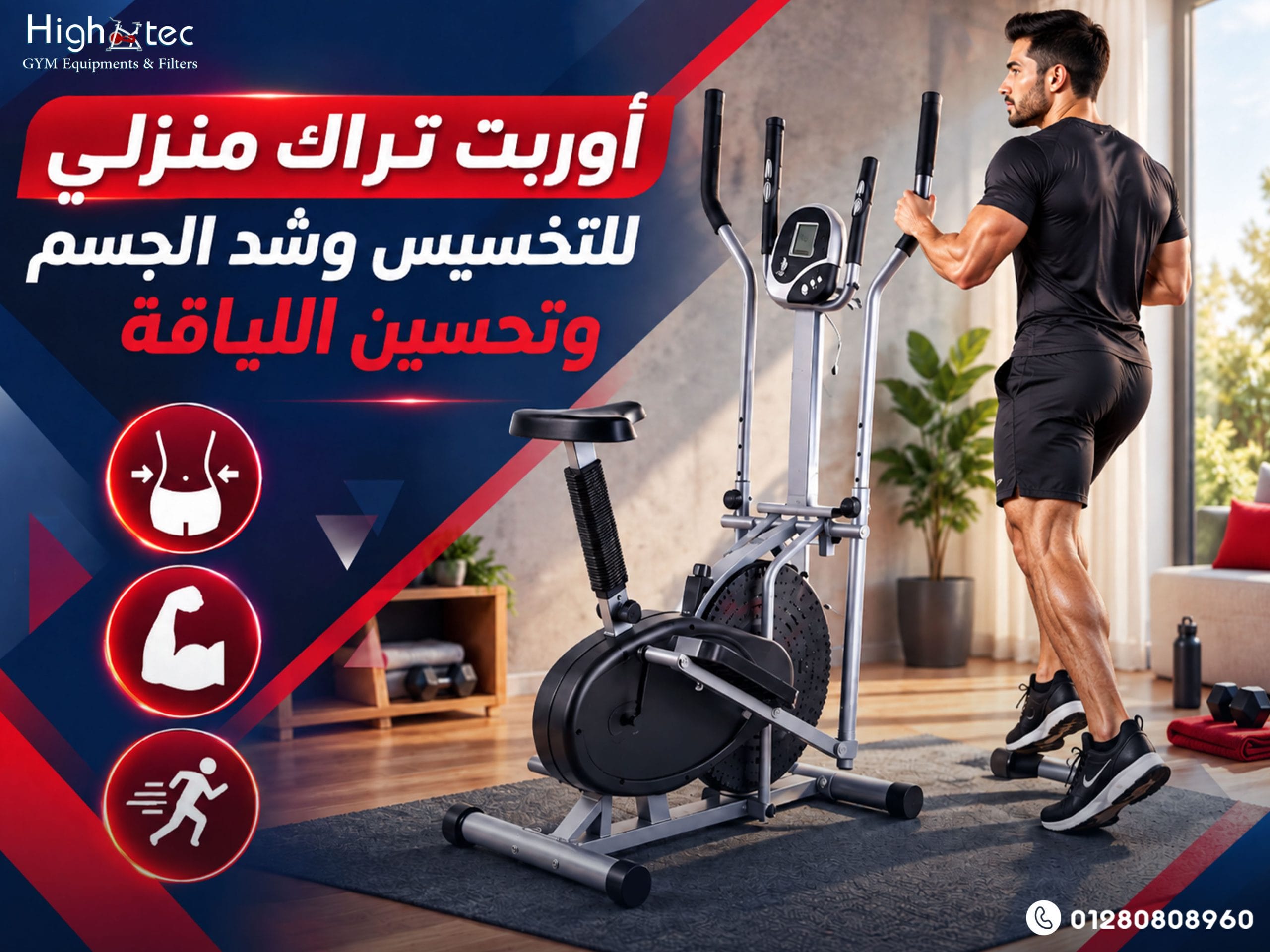 أوربت تراك منزلي للتخسيس وشد الجسم وتحسين اللياقة