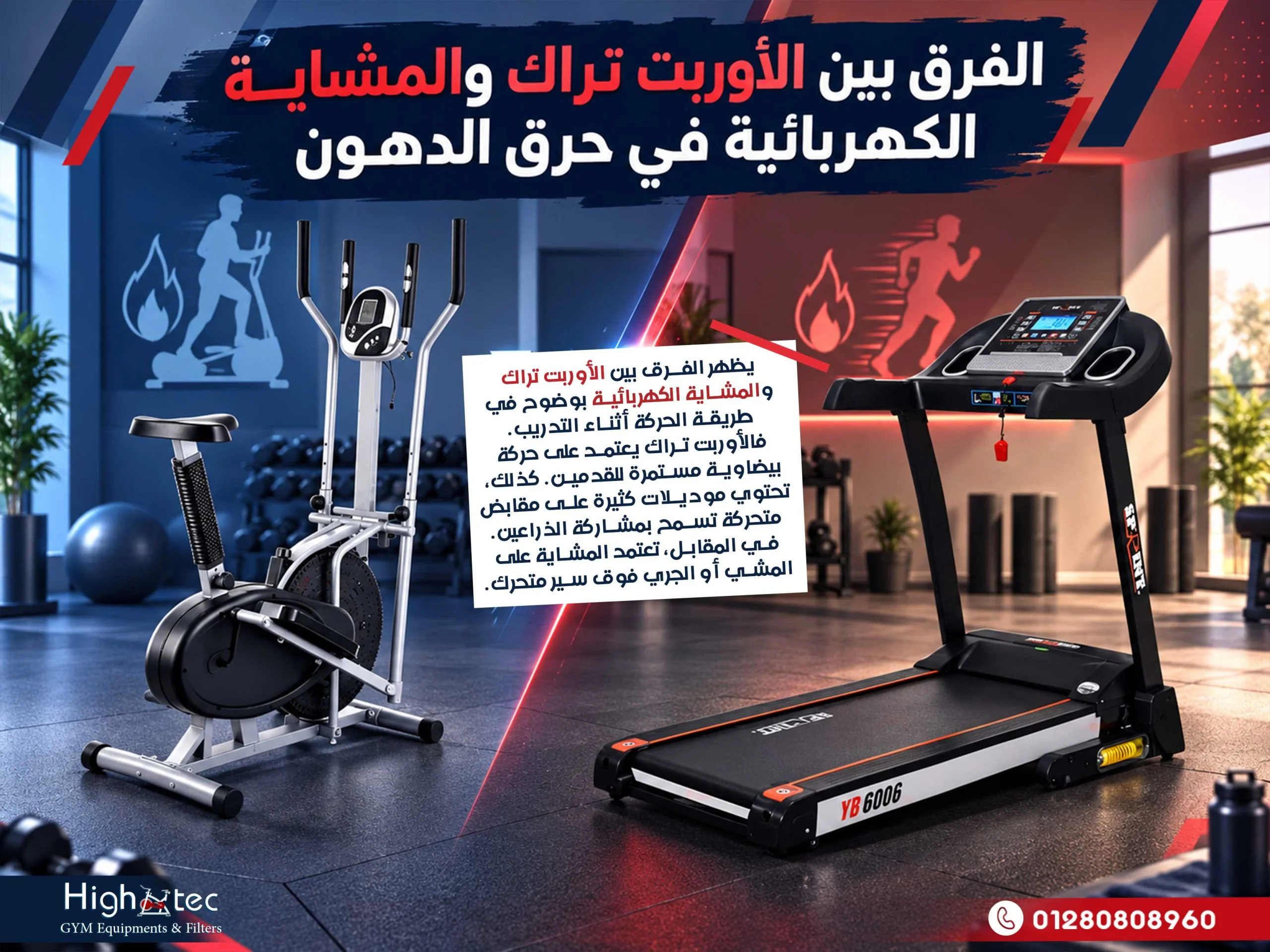 الفرق بين الأوربت تراك والمشاية الكهربائية في حرق الدهون