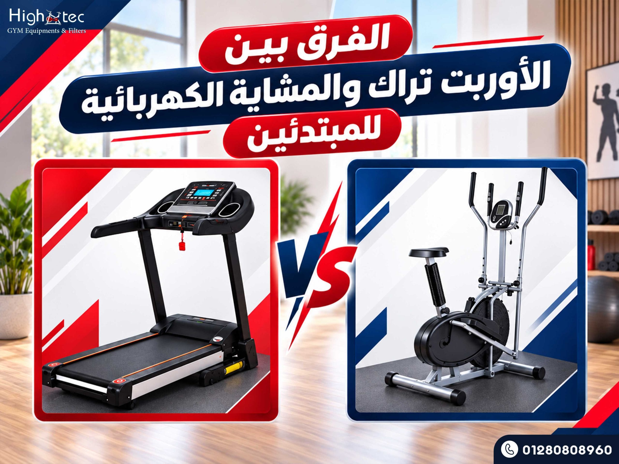الفرق بين الأوربت تراك والمشاية الكهربائية للمبتدئين
