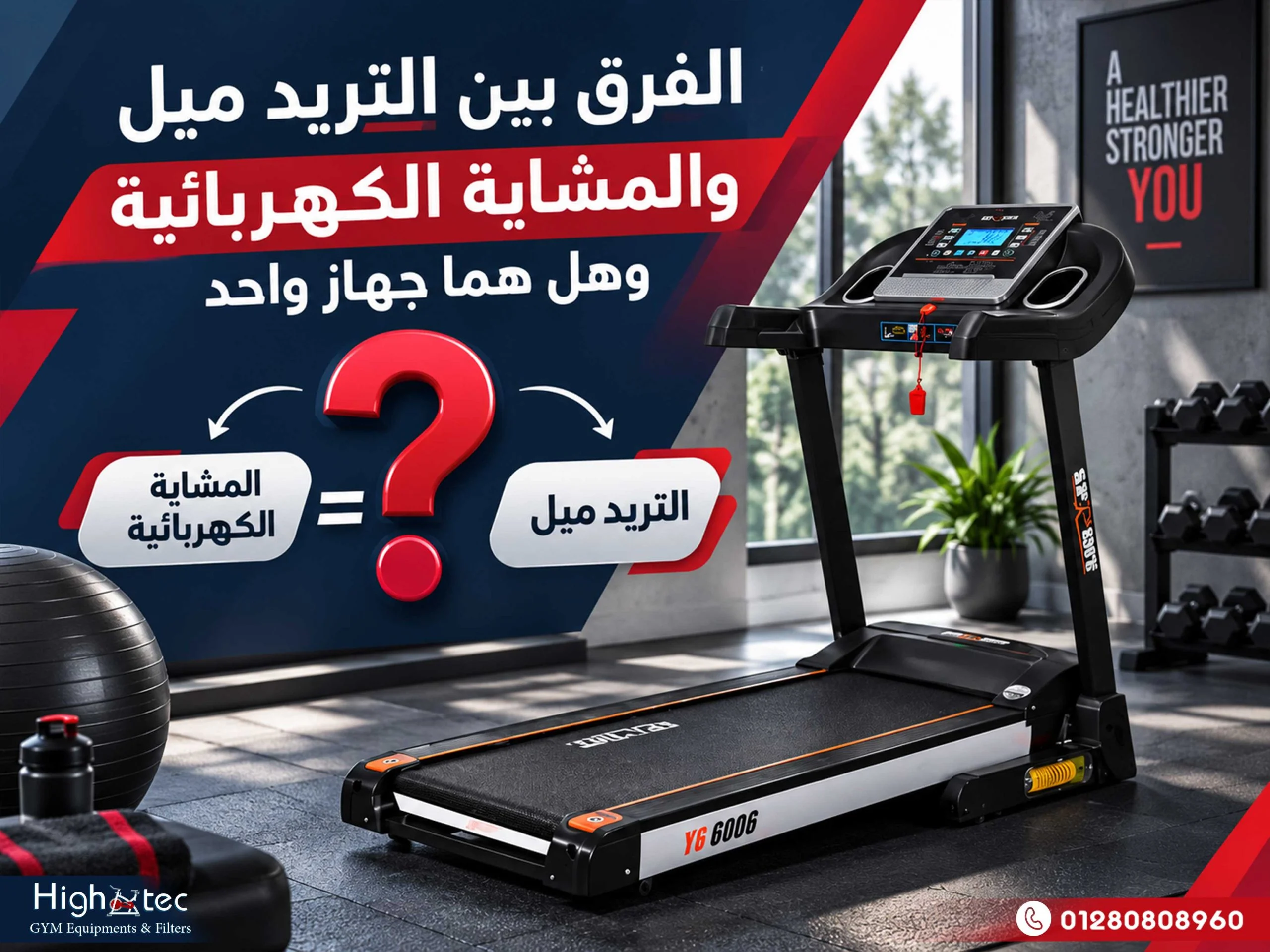 الفرق بين التريد ميل والمشاية الكهربائية وهل هما جهاز واحد