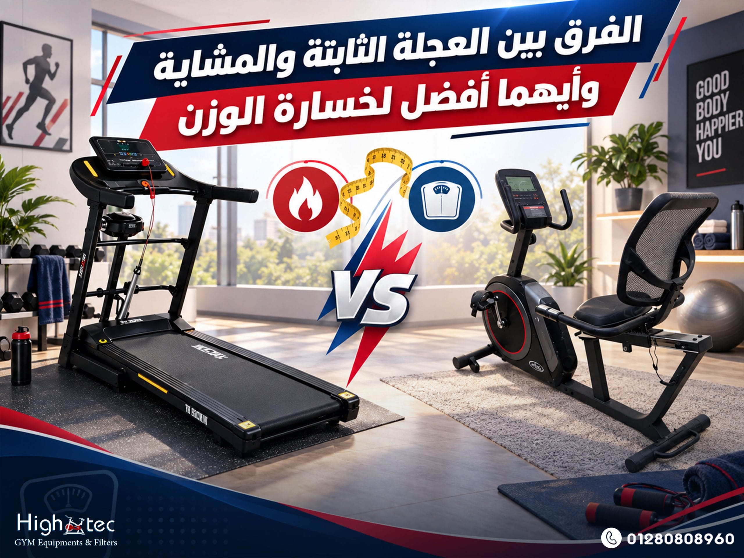 الفرق بين العجلة الثابتة والمشاية وأيهما أفضل لخسارة الوزن