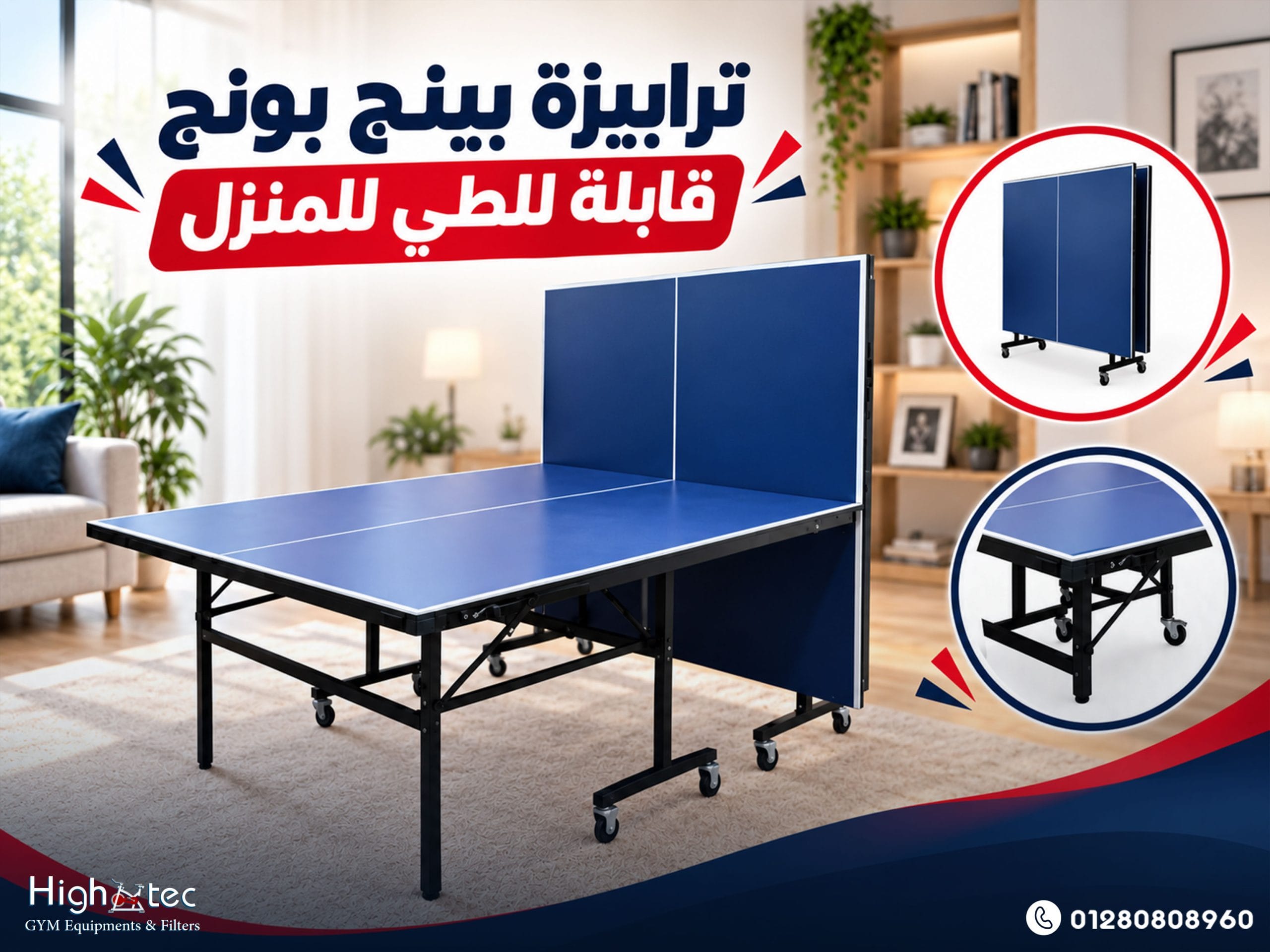 ترابيزة بينج بونج قابلة للطي للمنزل