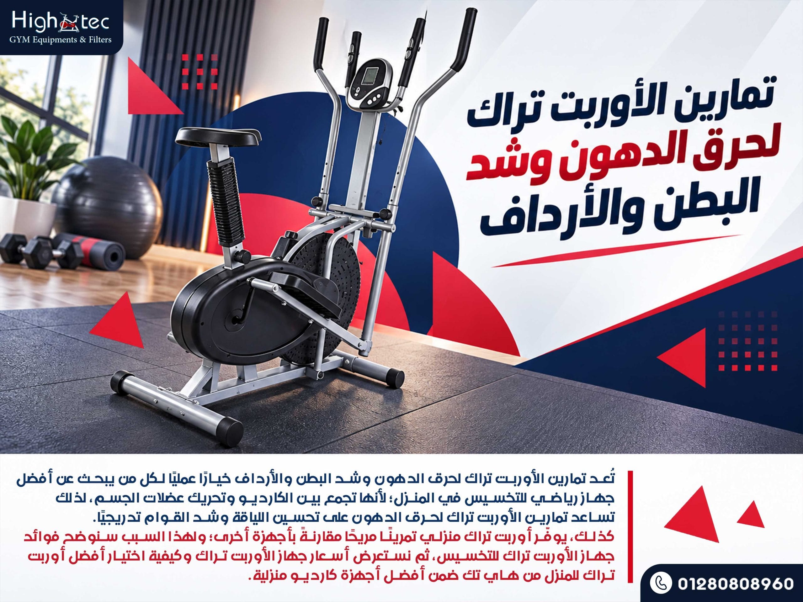 تمارين الأوربت تراك لحرق الدهون وشد البطن والأرداف