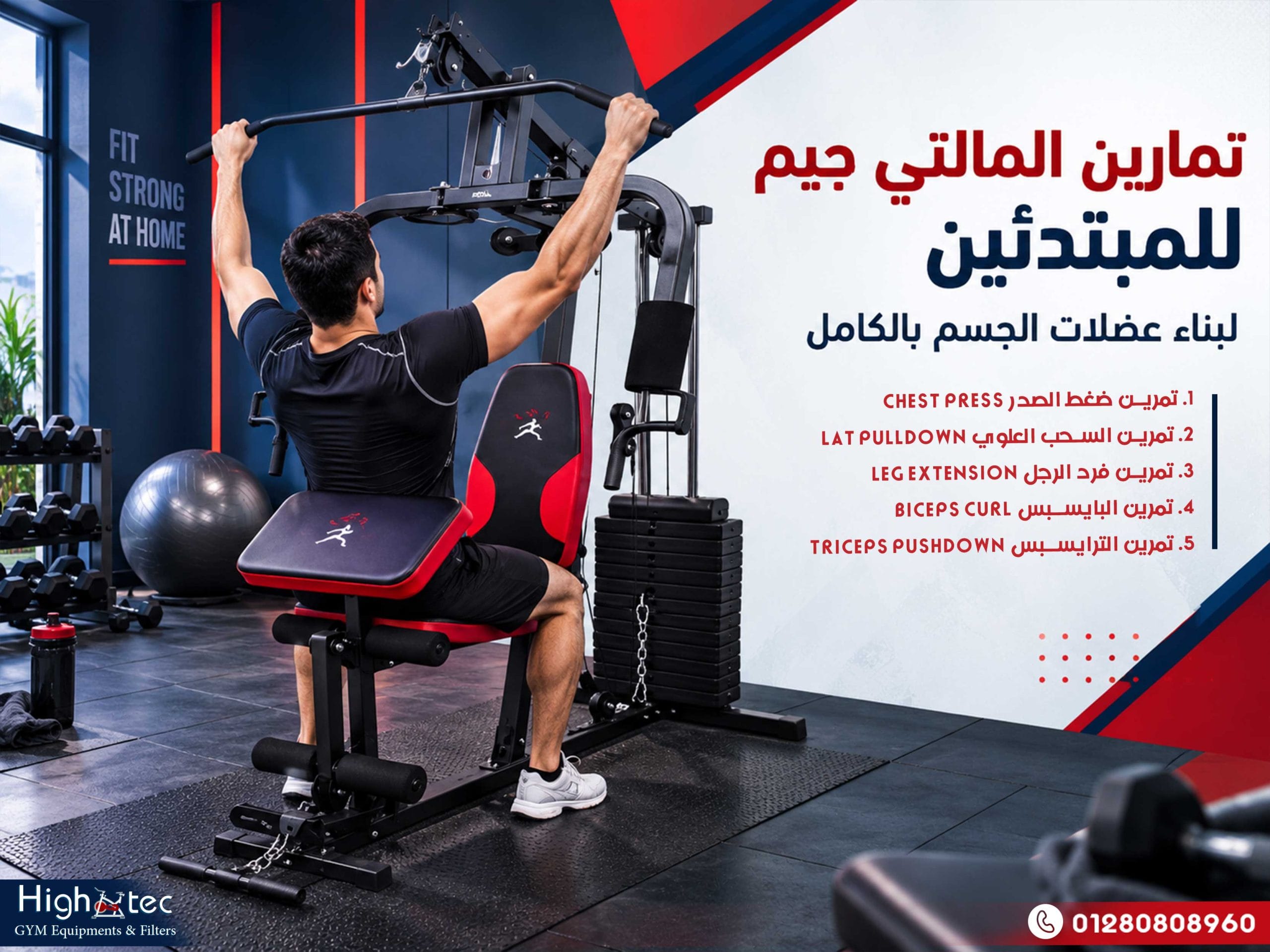 تمارين المالتي جيم للمبتدئين لبناء عضلات الجسم بالكامل