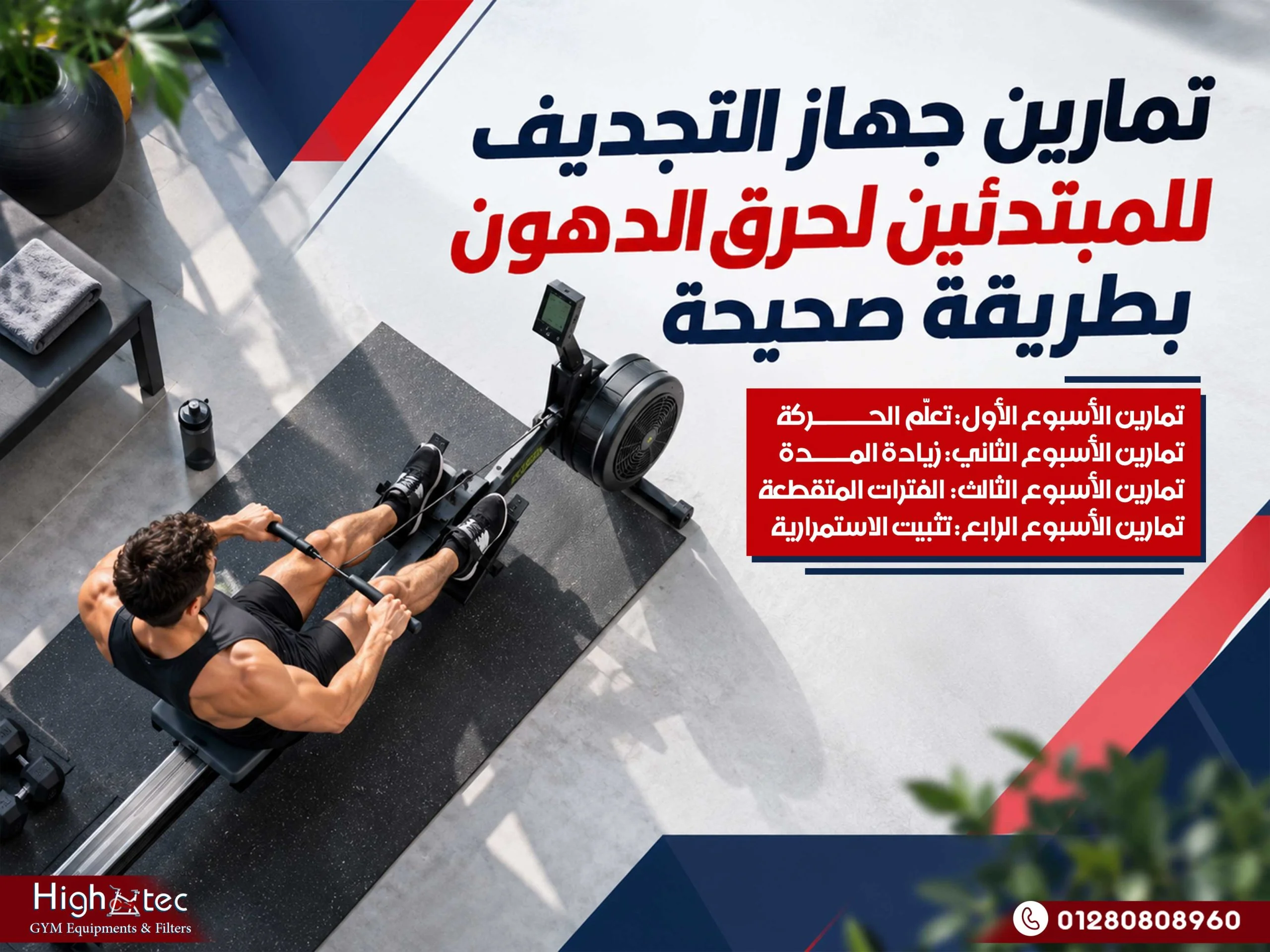 تمارين جهاز التجديف للمبتدئين لحرق الدهون بطريقة صحيحة