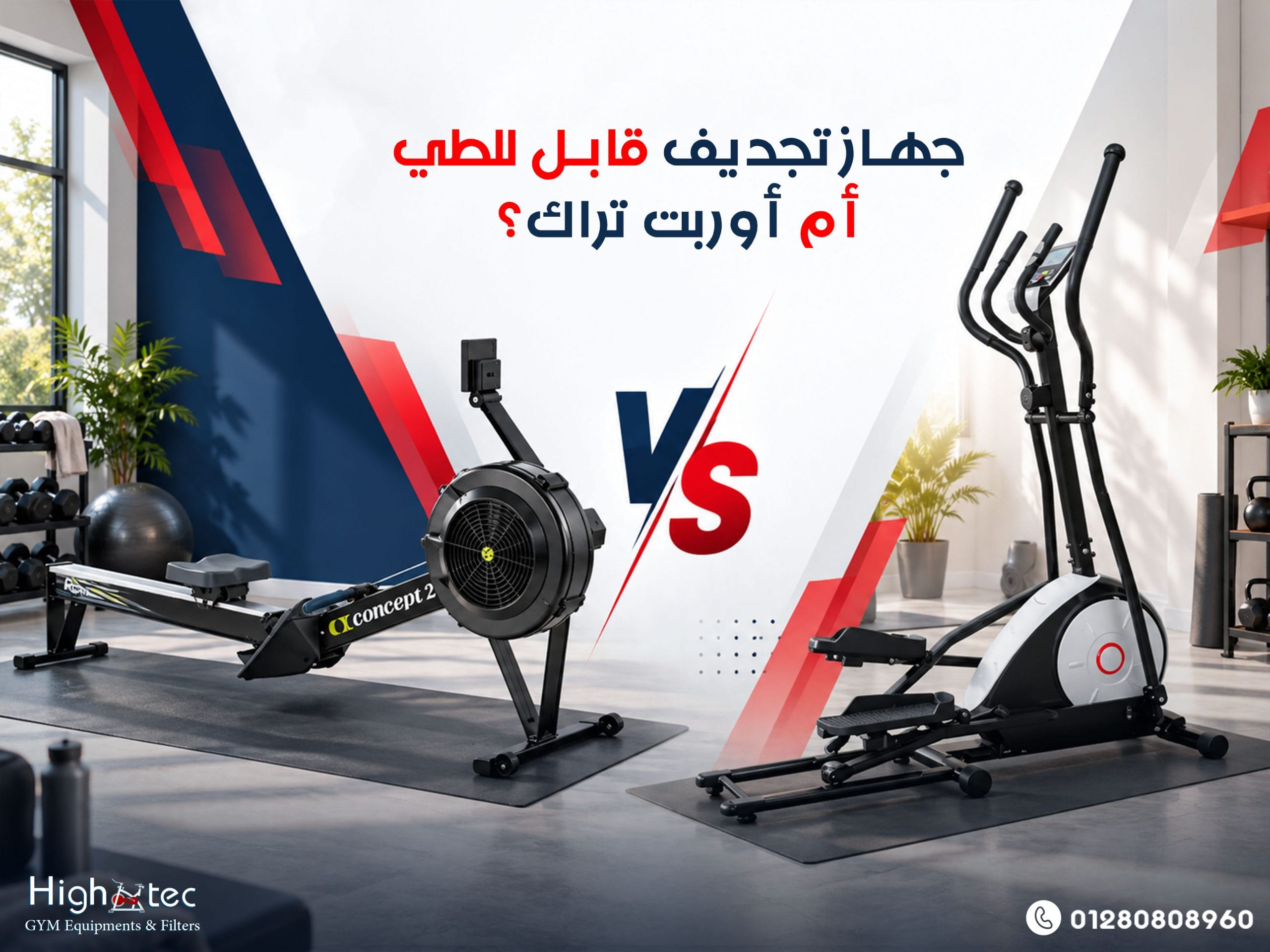 جهاز تجديف قابل للطي أم أوربت تراك؟