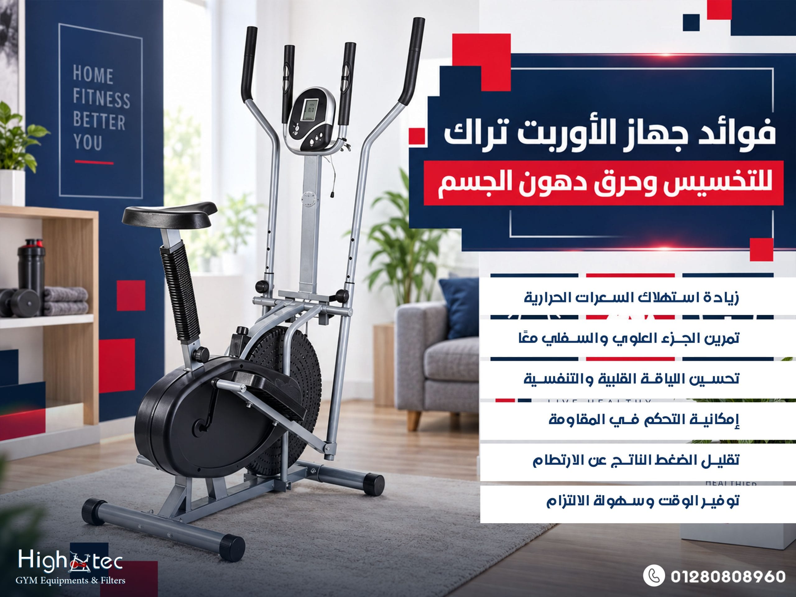 فوائد جهاز الأوربت تراك للتخسيس وحرق دهون الجسم