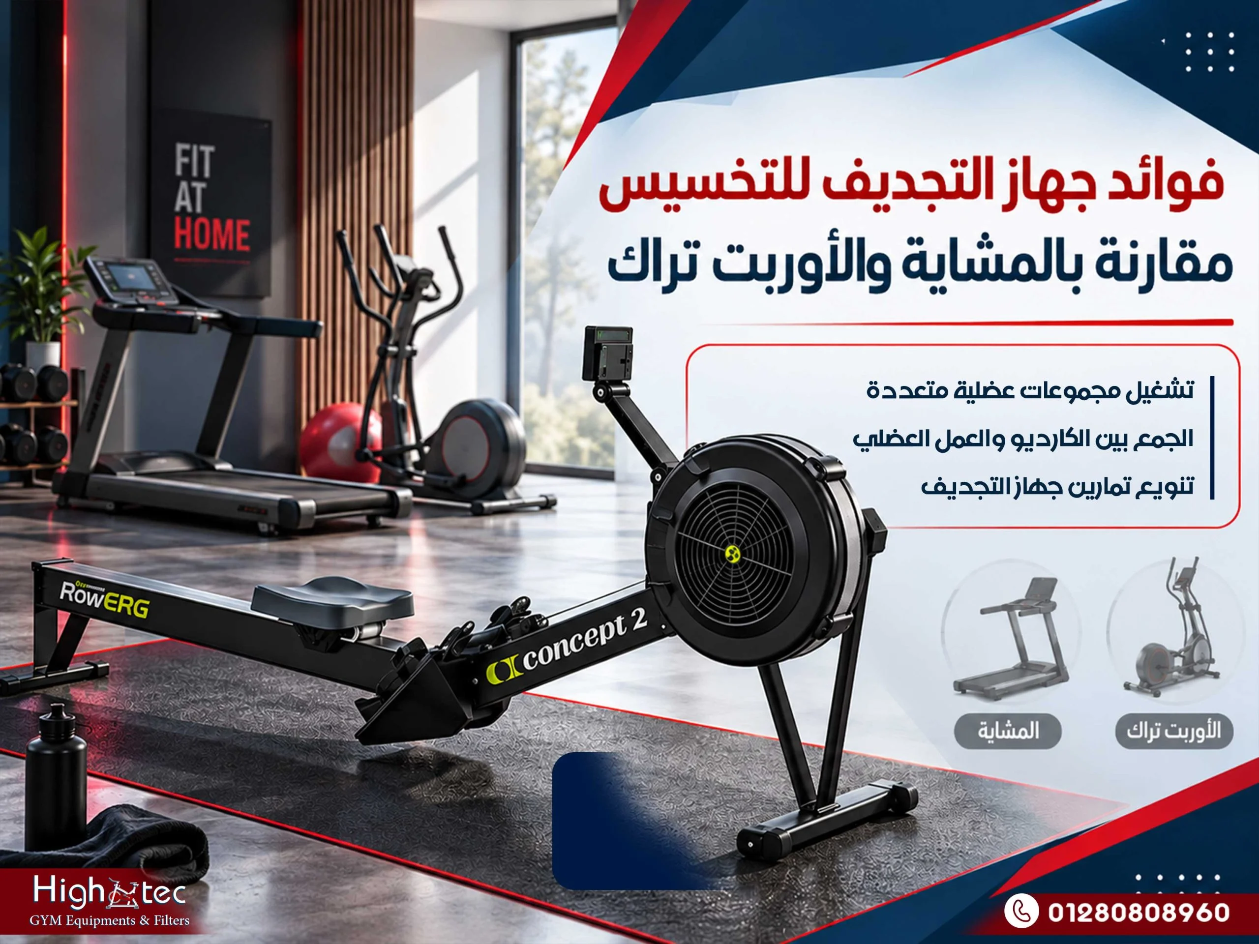 فوائد جهاز التجديف للتخسيس مقارنة بالمشاية والأوربت تراك