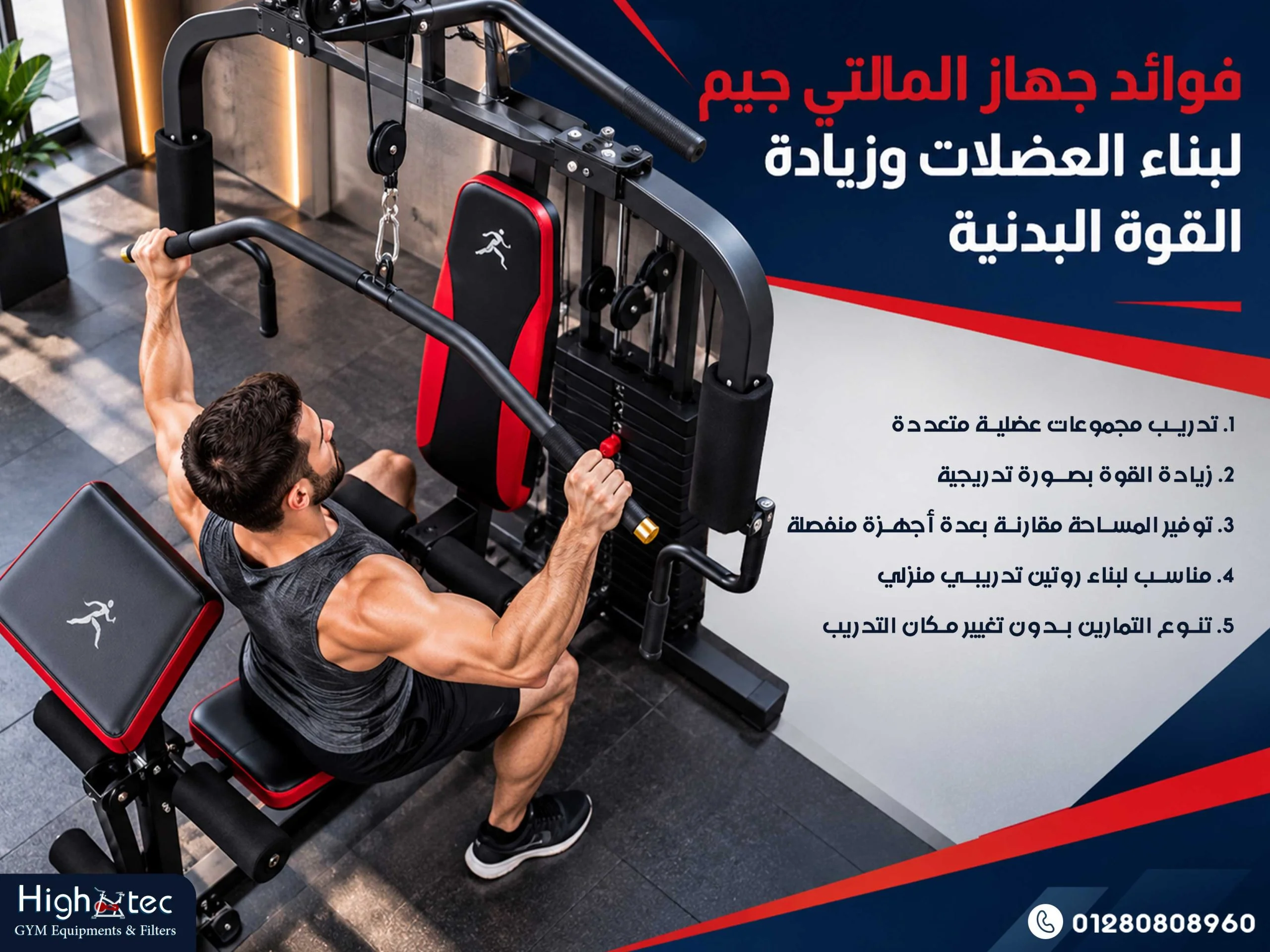 فوائد جهاز المالتي جيم لبناء العضلات وزيادة القوة البدنية
