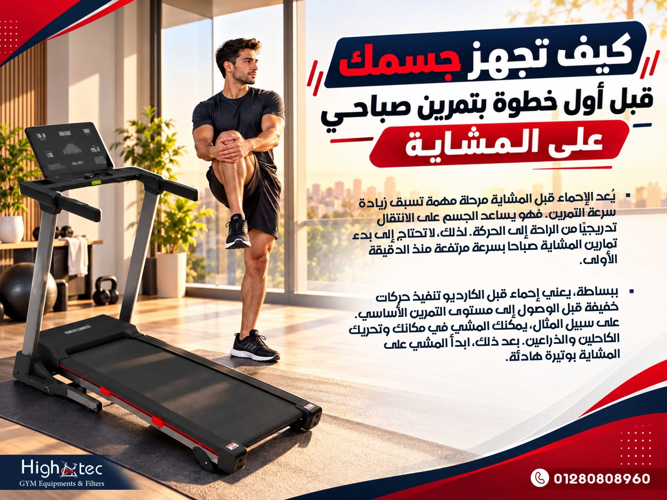 كيف تجهز جسمك قبل أول خطوة بتمرين صباحي على المشاية