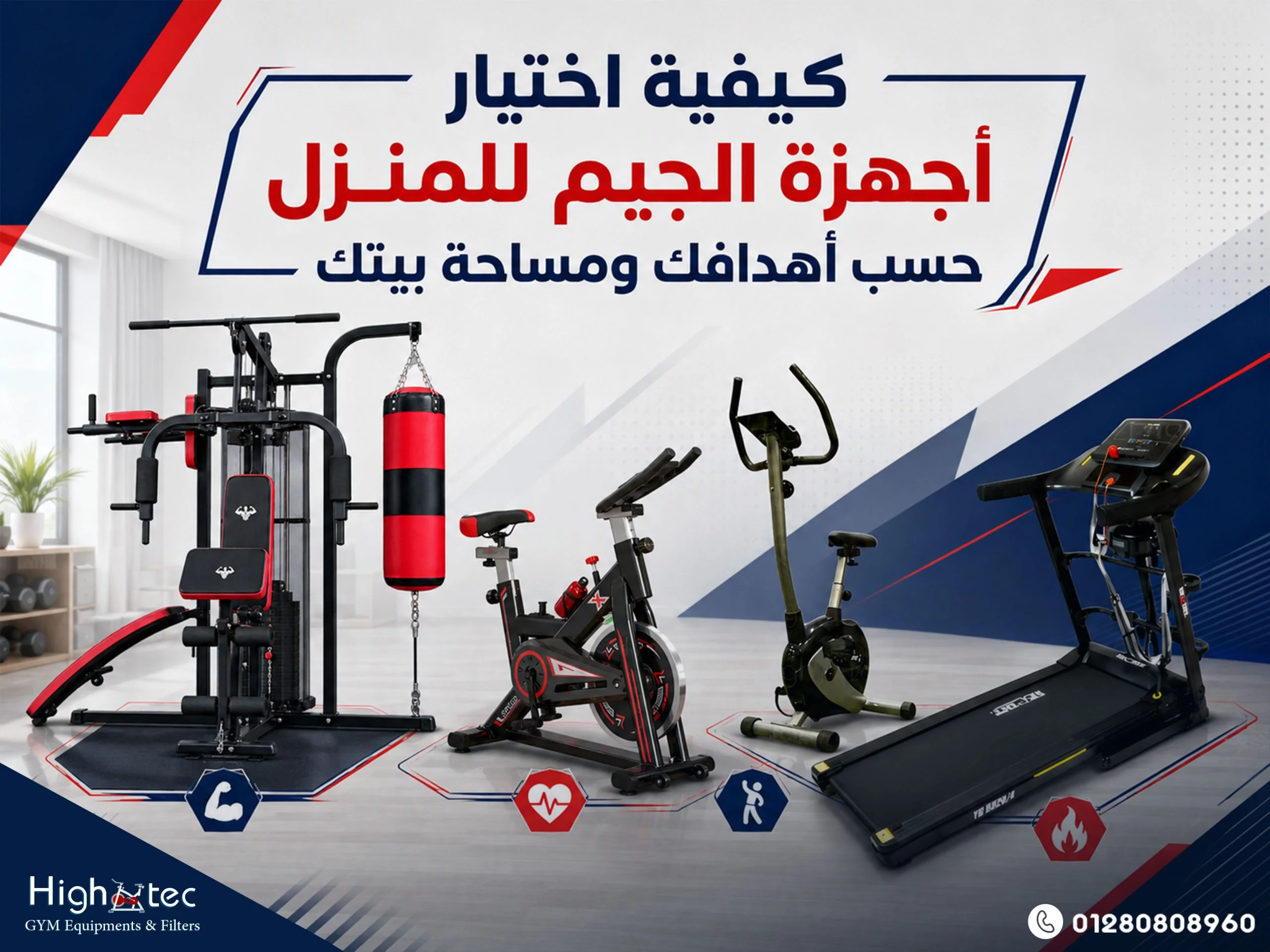 كيفية اختيار أجهزة الجيم للمنزل حسب أهدافك ومساحة بيتك