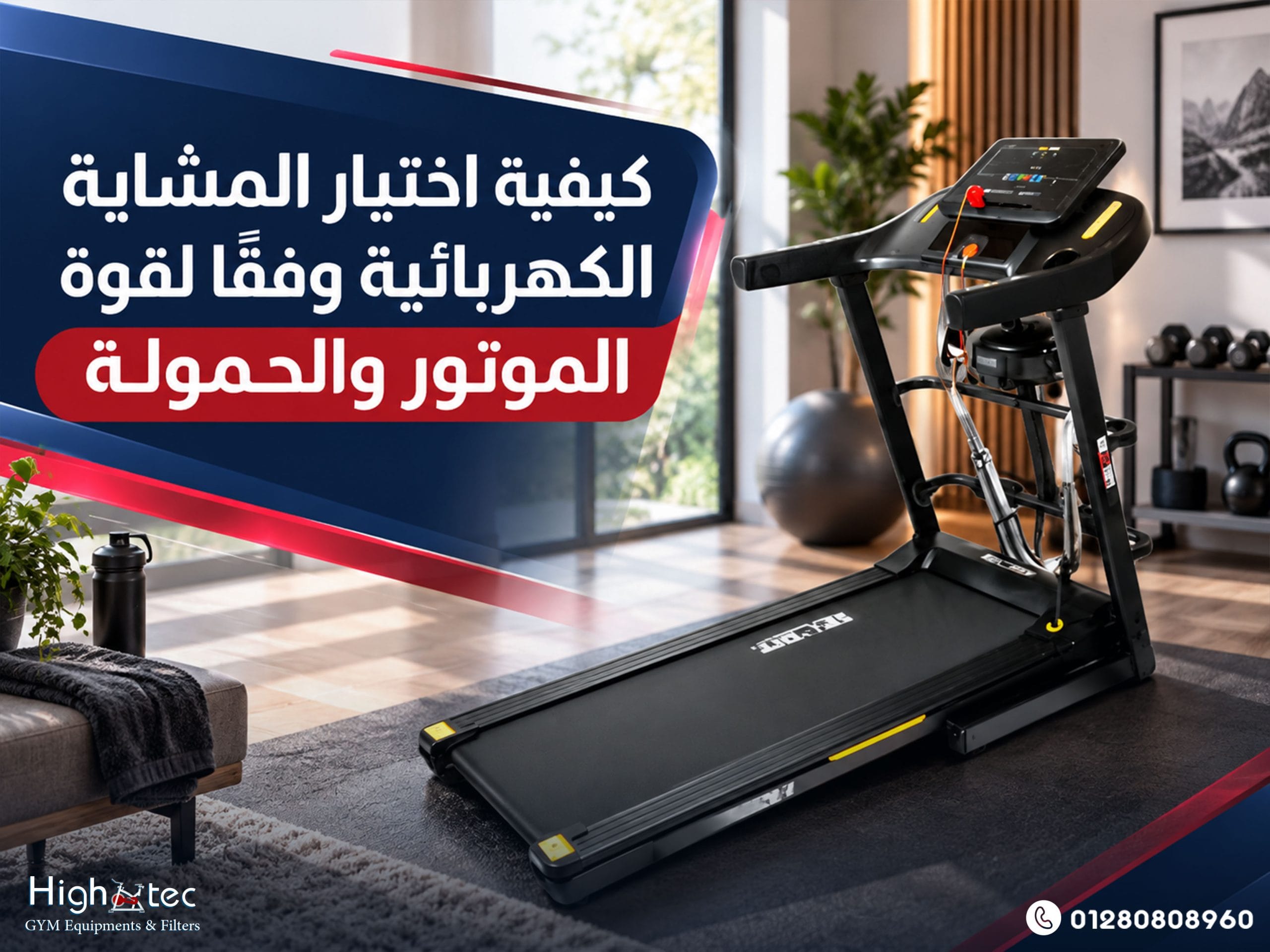 كيفية اختيار المشاية الكهربائية وفقًا لقوة الموتور والحمولة
