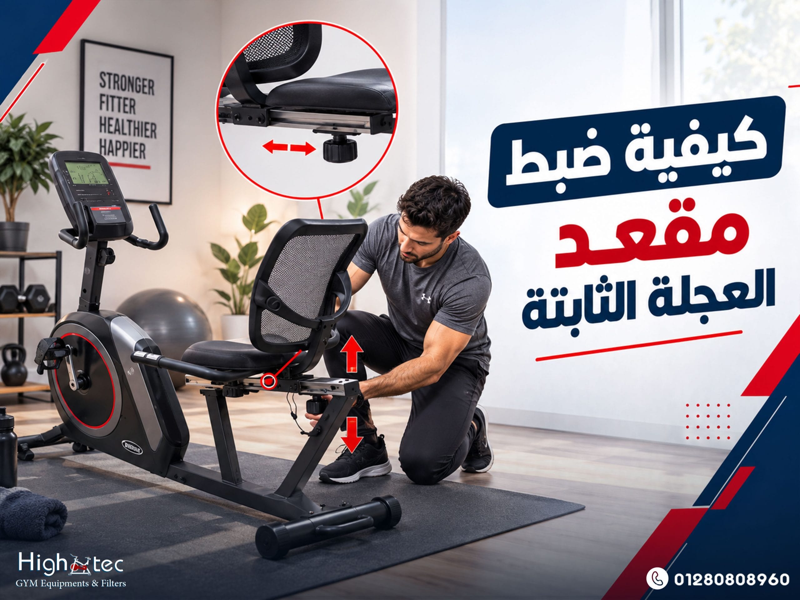 كيفية ضبط مقعد العجلة الثابتة