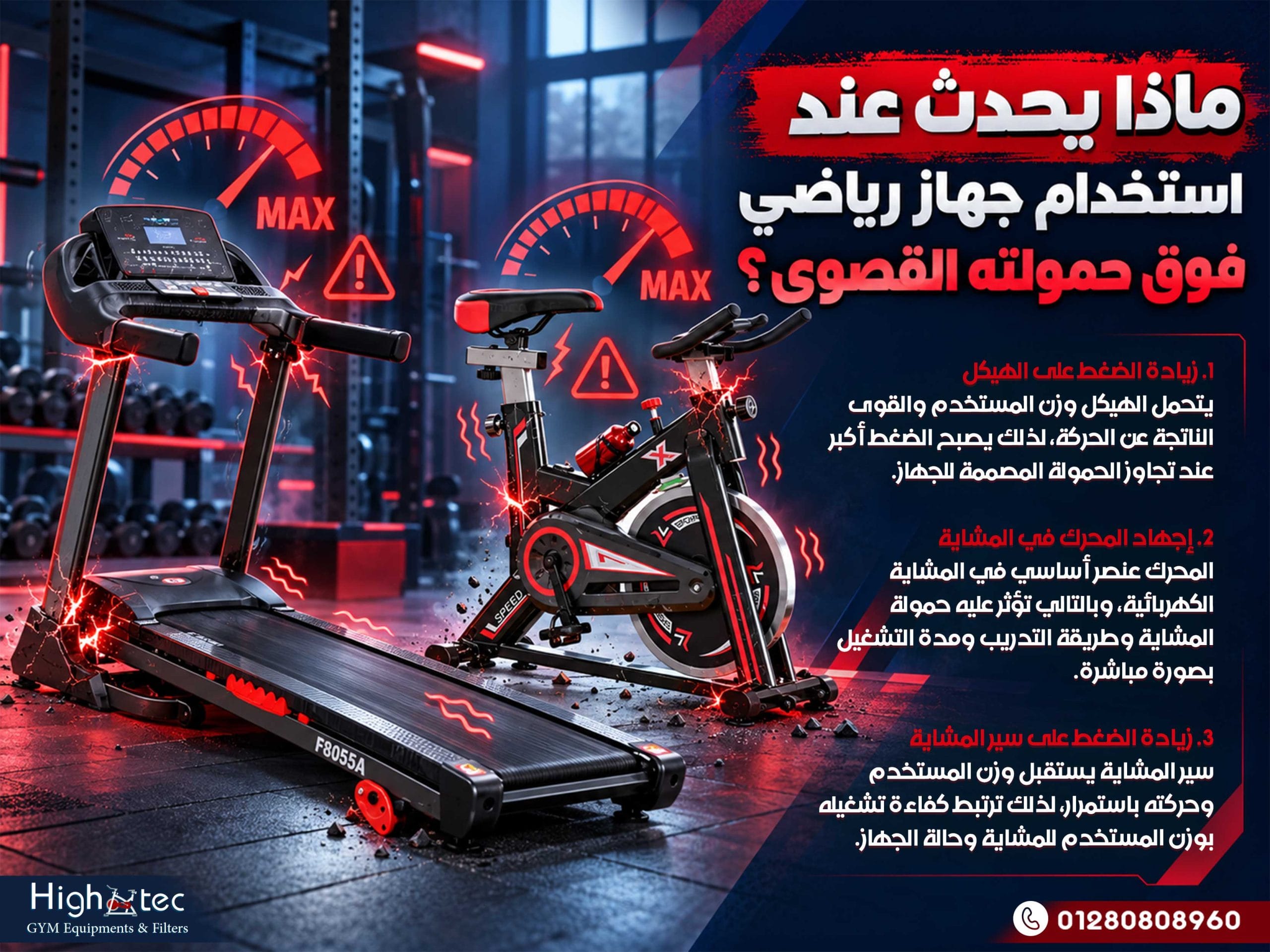ماذا يحدث عند استخدام جهاز رياضي فوق حمولته القصوى؟