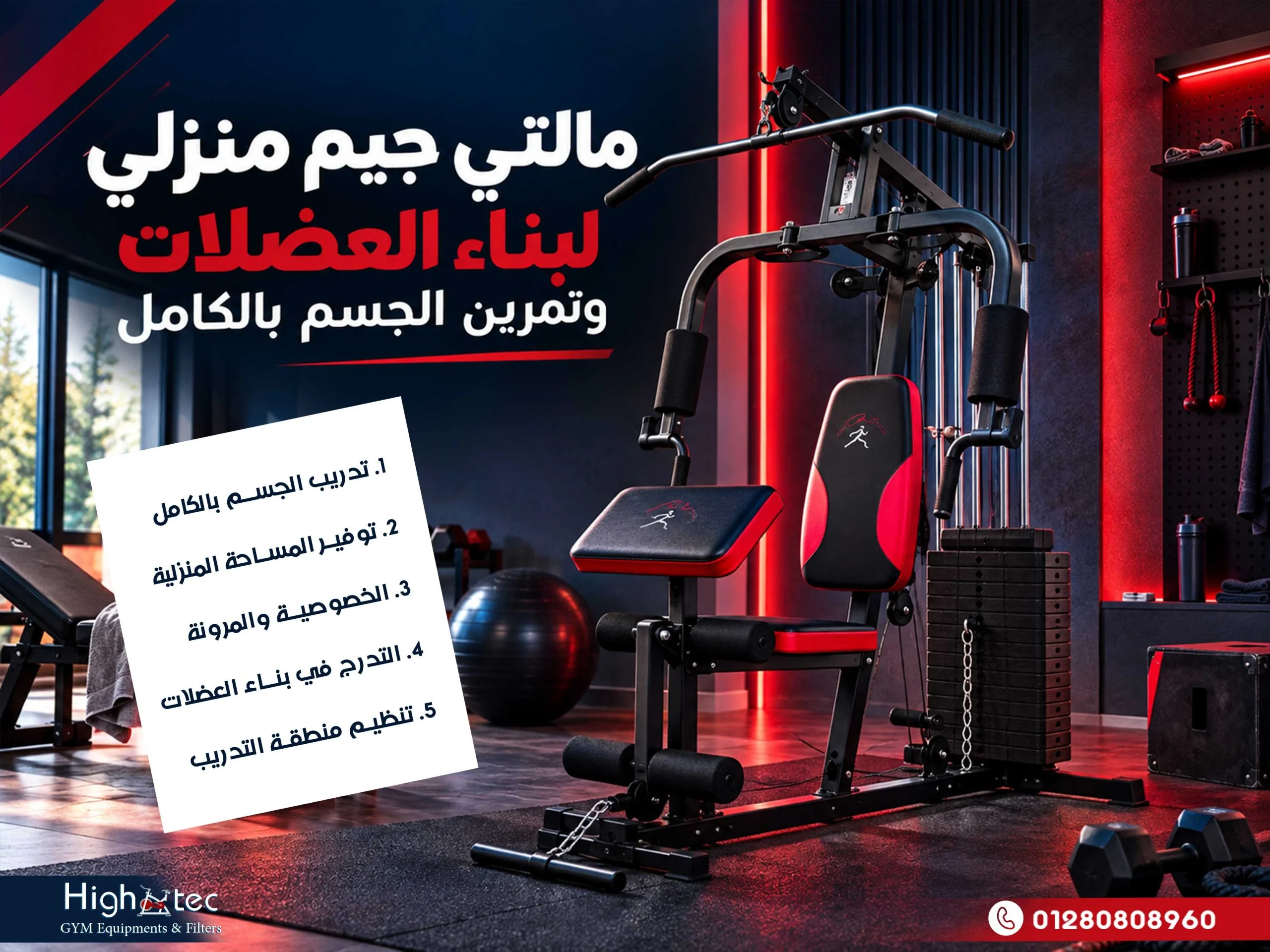 مالتي جيم منزلي لبناء العضلات وتمرين الجسم بالكامل