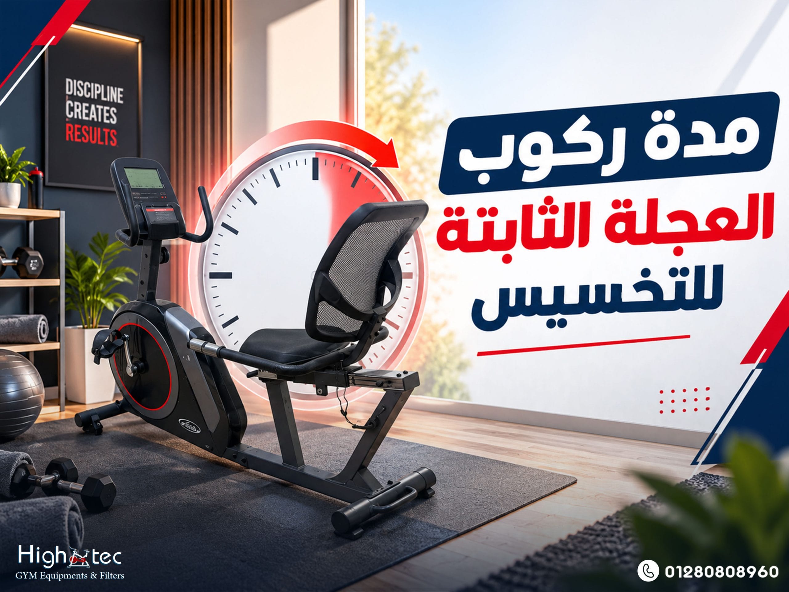 تُعد مدة ركوب العجلة الثابتة للتخسيس من أكثر الأمور التي تشغل المبتدئين عند بدء التمارين المنزلية. لكن، لا توجد مدة واحدة تناسب جميع الأشخاص. إذ تختلف المدة وفق مستوى اللياقة، وشدة المقاومة، وعدد مرات التدريب، والهدف من التمرين. لذلك، لا يعتمد تحقيق استفادة جيدة من العجلة الثابتة المنزلية على زيادة الوقت فقط. بل يجب أيضًا الاهتمام بطريقة الجلوس، وضبط المقعد، واختيار مستوى مقاومة يناسب قدرة المستخدم. بعد ذلك، يمكن زيادة مدة التدريب تدريجيًا وفق استجابة الجسم وقدرته على الاستمرار. كم تبلغ مدة ركوب العجلة الثابتة للتخسيس للمبتدئين؟ هل يحتاج المبتدئ إلى جلسات طويلة من البداية؟ لا يحتاج المبتدئ إلى جلسة طويلة منذ أول يوم. لذلك، يمكن البدء بنحو 15 إلى 20 دقيقة حسب القدرة. بعد ذلك، يمكن زيادة المدة تدريجيًا مع تحسن اللياقة والقدرة على الاستمرار. كذلك، يجب التفرقة بين وقت الجلسة ووقت التمرين الفعلي. فقد تتضمن الجلسة دقائق للإحماء والتهدئة. بالتالي، لا تعني مدة الجلسة كلها أن المستخدم يتدرب بنفس الشدة طوال الوقت. تعتمد مدة ركوب العجلة الثابتة للتخسيس أيضًا على شدة المقاومة وسرعة الحركة. بمعنى، قد تكون جلسة أقصر بمقاومة مناسبة أكثر تحديًا من جلسة أطول بمقاومة منخفضة جدًا. ولهذا السبب، تعتبر عجلة ثابتة منزلية خيارًا عمليًا ضمن أجهزة رياضية منزلية للمبتدئين. إذ تسمح للمستخدم بالتحكم في الوقت والمقاومة وفق مستواه. متى يمكن زيادة مدة التمرين؟ يمكن زيادة المدة عندما يصبح المستوى الحالي مريحًا. بالإضافة إلى ذلك، يجب أن يحافظ المستخدم على حركة منتظمة دون فقدان جودة الأداء. بعد ذلك، يمكن إضافة دقائق قليلة تدريجيًا بدل إجراء زيادة كبيرة مرة واحدة. ومع ذلك، لا يلزم دائمًا إطالة الجلسة للحصول على تمرين أقوى. في المقابل، يمكن رفع مستوى المقاومة تدريجيًا. كذلك، يمكن تغيير الإيقاع بين فترات مريحة وأخرى أسرع وفق مستوى اللياقة. عند مقارنة أفضل أجهزة كارديو منزلية، راجع سهولة التحكم في المقاومة والجلوس. وتوفر موديلات High Tec خيارات منزلية مختلفة، لذلك يمكن اختيار الجهاز وفق المساحة ومستوى الاستخدام. هل زيادة وقت ركوب العجلة تعني حرق دهون أكثر دائمًا؟ لماذا لا تكفي الدقائق وحدها لتقييم التمرين؟ لا تعني زيادة وقت التمرين دائمًا زيادة الفاعلية بنفس النسبة. لذلك، يجب النظر إلى شدة الحركة، وليس إلى عدد الدقائق فقط. يؤثر مستوى المقاومة بشكل مباشر في صعوبة الجلسة. على سبيل المثال، قد تتطلب مقاومة أعلى مجهودًا أكبر خلال وقت أقصر. في المقابل، قد تكون جلسة طويلة بمقاومة منخفضة أقل تحديًا. كذلك، يلعب انتظام الحركة دورًا مهمًا. فإذا كان المستخدم يتوقف كثيرًا، فقد تختلف قيمة الجلسة عن تمرين مستمر بنفس المدة. بالإضافة إلى ذلك، يختلف مستوى اللياقة من شخص لآخر. ولهذا السبب، قد تكون 30 دقيقة مجهدة جدًا لمبتدئ، لكنها سهلة نسبيًا لشخص أكثر تدريبًا. بعبارة أخرى، يمكن أن تختلف جلستان متساويتان في الزمن بشكل واضح في المجهود. لذلك، لا تعتمد على الوقت وحده عند تقييم تمارين العجلة الثابتة لحرق الدهون. ما الذي يجب مراقبته بجانب مدة التدريب؟ راقب درجة المقاومة، لأنها تساعدك على فهم شدة التمرين بصورة أفضل. أيضًا، انتبه لقدرتك على إكمال الجلسة بجودة حركة مناسبة. بعد ذلك، زد التحدي تدريجيًا بدل القفز لمستوى صعب. كذلك، راقب عدد مرات التدريب أسبوعيًا. فالانتظام أهم من جلسة طويلة تُنفذ بشكل متقطع. علاوة على ذلك، يؤثر النشاط اليومي والتغذية المناسبة للهدف في النتيجة العامة. لكن، لا يوجد جهاز واحد يضمن التخسيس بمفرده. عند اختيار أفضل جهاز كارديو لحرق الدهون أو مقارنة أجهزة رياضية منزلية لحرق الدهون، راجع درجات المقاومة وسهولة التحكم. ولهذا السبب، توفر هاي تك High Tec موديلات تسمح بتعديل الشدة وفق مستوى المستخدم. كيف تحدد مدة التمرين المناسبة حسب هدفك ومستوى لياقتك؟ إذا كنت تبدأ ممارسة الرياضة للمرة الأولى اجعل الأولوية للاستمرارية، وليس لطول الجلسة. لذلك، اختر مدة يمكنك تكرارها دون إجهاد مبالغ فيه. لا تبدأ بمقاومة مرتفعة. لأن الهدف في البداية هو تعلّم الحركة وبناء عادة تدريب منتظمة. كذلك، استخدم جلسات قصيرة نسبيًا يسهل الالتزام بها. وهذا مهم خصوصًا عند استخدام أجهزة رياضية منزلية للمبتدئين. بعد ذلك، زد الحمل تدريجيًا. ويمكن أن تكون الزيادة في الوقت أو المقاومة، لكن ليس بالضرورة في الاثنين معًا. إذا كان هدفك تحسين اللياقة وحرق سعرات أكثر قارن بين زيادة مدة التمرين وزيادة المقاومة. فقد تمنحك مقاومة أعلى جلسة أكثر تحديًا دون الحاجة لوقت أطول. بالإضافة إلى ذلك، غيّر الإيقاع داخل الجلسة. على سبيل المثال، استخدم فترات أسرع تتبعها فترات أهدأ. كذلك، لا تجعل كل حصة تدريبية عالية الشدة. لأن التنويع يساعد على الاستمرار ويقلل الإرهاق الزائد. بالتالي، يمكن أن تكون الخطة الأسبوعية مزيجًا من جلسات متوسطة وأخرى أكثر تحديًا. إذا كنت تعود للرياضة بعد فترة توقف ابدأ بمستوى أقل من مستواك السابق. لأن القدرة الحالية قد تختلف بعد التوقف. راقب استجابتك أثناء الجلسة وبعدها. ثم عدّل الوقت أو المقاومة تدريجيًا. زيادةً على ذلك، اهتم بوضعية الجلوس وضبط المقعد قبل زيادة الحمل. وتساعد خيارات High Tec المتنوعة على اختيار مستوى مقاومة يناسب المبتدئ أو العائد للتدريب، حسب طبيعة الاستخدام المنزلي. ما أفضل طريقة لأداء تمارين العجلة الثابتة لحرق الدهون؟ نموذج تمرين بسيط للمبتدئ ابدأ بإحماء خفيف لمدة قصيرة. لذلك، استخدم مقاومة منخفضة وحافظ على حركة مريحة في البداية. بعد ذلك، انتقل إلى إيقاع ثابت يمكنك الحفاظ عليه دون إجهاد زائد. كذلك، حافظ على وضعية جلوس مستقرة أثناء الحركة. ارفع المقاومة تدريجيًا عندما تشعر أن المستوى الحالي أصبح سهلًا. لكن، لا تجعل الزيادة كبيرة من أول جلسة. ثم عد إلى إيقاع مريح لفترة قصيرة. بهذه الطريقة، تستطيع تنظيم المجهود بدل الحفاظ على مستوى مرتفع طوال التمرين. كرر المراحل وفق قدرتك ومستوى لياقتك. بالإضافة إلى ذلك، لا تقلق إذا احتجت إلى فترات راحة أطول في البداية. أنهِ الجلسة بحركة أخف لعدة دقائق. بعبارة أخرى، خفّض المقاومة تدريجيًا بدل التوقف المفاجئ. هذا النموذج قابل للتعديل. لذلك، يمكن زيادة الوقت أو المقاومة تدريجيًا مع تحسن اللياقة. متى تدخل التدريب المتقطع؟ يمكن إدخال التدريب المتقطع بعد بناء أساس مناسب من اللياقة والاستمرارية. كذلك، يجب أن تستطيع الحفاظ على وضعية صحيحة والتحكم بالمقاومة بسهولة قبل زيادة الشدة. على سبيل المثال، يمكنك التبديل بين فترة أسرع وأخرى أهدأ ضمن تمارين العجلة الثابتة لحرق الدهون. ومع ذلك، لا تجعل كل الجلسات عالية الشدة. فالتنويع بين الجلسات المعتدلة والمتقطعة أكثر عملية للمبتدئ. عند البحث عن أفضل عجلة رياضية للتخسيس، راجع سهولة التحكم بالمقاومة وثبات الجهاز. ولهذا السبب، تساعدك خيارات هاي تك على اختيار جهاز يناسب مستوى التمرين والمساحة المنزلية. كيف تضبط مقعد العجلة الثابتة قبل بدء التمرين؟ كيف تحدد ارتفاع المقعد؟ تبدأ كيفية ضبط مقعد العجلة الثابتة بتحديد ارتفاع مناسب يسمح بحركة مريحة للساق. لذلك، لا تجعل الساق مفرودة بالكامل عند وصول البدال إلى أدنى نقطة. في المقابل، لا ينبغي أن تكون الركبة مثنية بصورة مبالغ فيها. لأن الوضع الخاطئ قد يجعل الحركة أقل راحة أثناء التمرين. كذلك، اجلس على العجلة وحرّك البدال عدة مرات قبل بدء الجلسة. بعد ذلك، راقب مدى سهولة الحركة واستقرار الجسم. بالإضافة إلى ذلك، اختبر الوضع قبل أي جلسة طويلة. فإذا شعرت أن الحركة غير طبيعية، عدّل المقعد مرة أخرى. ماذا عن المسافة بين المقعد والمقود؟ يجب أن تصل إلى المقود بسهولة دون مد الذراعين بصورة مبالغ فيها. لذلك، اجعل وضع الجذع مريحًا قدر الإمكان. تجنب الانحناء الزائد إلى الأمام أثناء القيادة. كذلك، حافظ على الكتفين في وضع مريح بدل رفعهما باستمرار. تختلف المسافة المناسبة حسب طول المستخدم وتصميم الجهاز. ولهذا السبب، راجع إمكانيات تعديل المقعد والمقود في الموديل نفسه. لماذا يؤثر الضبط في جودة التمرين؟ يساعد الضبط المناسب على تحسين الراحة أثناء الجلسة. بالتالي، يصبح الحفاظ على الإيقاع أسهل. كذلك، يجعل حركة البدال أكثر انسيابية. بالإضافة إلى ذلك، يساعدك على التركيز في المقاومة والوقت بدل تعديل وضعيتك باستمرار. بمعنى آخر، يمكن أن يساعد الإعداد الجيد على تقليل الأخطاء المرتبطة بوضعية استخدام غير مناسبة. لذلك، عند مقارنة موديلات High Tec، راجع نطاق تعديل المقعد قبل الشراء. فهذه الخاصية مهمة خصوصًا إذا كان الجهاز سيستخدمه أكثر من شخص في المنزل. هل تساعد العجلة الثابتة في تمارين البطن والأرداف وشد الجسم؟ ما العضلات التي تشارك أثناء ركوب العجلة؟ تعتمد حركة العجلة الثابتة بشكل أساسي على عضلات الجزء السفلي من الجسم. لذلك، تعمل عضلات الفخذين والساقين طوال حركة البدال. كذلك، تشارك عضلات الأرداف بدرجات مختلفة حسب المقاومة وطريقة التمرين. وكلما زاد التحدي تدريجيًا، احتاجت العضلات إلى مجهود أكبر. بالإضافة إلى ذلك، تساعد عضلات الجذع والبطن في الحفاظ على ثبات الجسم أثناء الجلوس. لكن، لا يعني ذلك حرق دهون البطن وحدها. بعبارة أخرى، لا يستطيع تمرين واحد استهداف الدهون في منطقة محددة فقط. لذلك، يجب النظر إلى النشاط البدني كجزء من نمط متكامل. ماذا تعني فوائد العجلة الثابتة للبطن والأرداف؟ عند الحديث عن فوائد العجلة الثابتة للبطن والأرداف، يجب التفريق بين تشغيل العضلات وخسارة الدهون. فهما عمليتان مختلفتان. تساعد العجلة على تدريب عضلات الساقين والأرداف. كذلك، يشارك الجذع في تثبيت وضعية الجسم أثناء الحركة. ومع ذلك، لا يوجد أفضل جهاز رياضي منزلي للكرش يستطيع إزالة دهون البطن وحدها. بل تحدث خسارة الدهون بصورة عامة وفق عوامل متعددة. لذلك، عند البحث عن أفضل جهاز رياضي لشد الجسم، قارن نوع التمرين بمستوى لياقتك وأهدافك. بالإضافة إلى ذلك، ضع الاستمرارية ضمن معايير الاختيار. وتوفر هاي تك High Tec خيارات متنوعة من أجهزة التدريب المنزلية. بالتالي، يمكن اختيار الجهاز وفق الهدف والمساحة وطبيعة التمرين المفضلة أي عجلة ثابتة تناسب المنزل عندما تكون المساحة محدودة؟ هل العجلة القابلة للطي هي الأفضل دائمًا؟ تعد عجلة رياضية منزلية قابلة للطي خيارًا عمليًا عندما تكون مساحة التخزين محدودة. لذلك، يمكن وضعها في ركن صغير بعد انتهاء التمرين. لكن، قابلية الطي ليست المعيار الوحيد. إذ يجب أيضًا مراجعة ثبات الجهاز أثناء الاستخدام، خصوصًا عند زيادة سرعة الحركة أو المقاومة. بالإضافة إلى ذلك، افحص أبعاد الجهاز وهو مفتوح، وليس بعد الطي فقط. فقد تكون مساحة الاستخدام الفعلية أكبر من المساحة المتوقعة. كذلك، راجع أبعاد العجلة بعد الطي. وبذلك، تتأكد من إمكانية تخزينها في المكان المخصص دون تعطيل الحركة داخل الغرفة. كيف تختار جهازًا لشقة صغيرة؟ ابدأ بقياس الطول والعرض المتاحين في مكان التمرين. بعد ذلك، اترك مساحة مناسبة للصعود والنزول من الجهاز بسهولة. راجع أيضًا ارتفاع المستخدم وطبيعة الجلسة. لأن الجهاز الصغير جدًا قد لا يوفر وضعية مريحة لكل الأشخاص. كذلك، تحقق من نطاق تعديل المقعد. فهذه النقطة مهمة إذا كان أكثر من فرد سيستخدم الجهاز في المنزل. بالإضافة إلى ذلك، افحص وزن الجهاز وسهولة نقله بين الغرف. ولهذا السبب، تعتبر العجلات المزودة بعجلات نقل أكثر عملية في بعض المساحات. عند البحث عن أفضل عجلة ثابتة للمساحات الصغيرة، قارن بين الأبعاد والثبات وقابلية التخزين. كذلك، راجع معدات رياضية منزلية للمساحات الضيقة قبل اتخاذ القرار. وتساعدك هاي تك على مقارنة أبعاد الموديلات المختلفة قبل الشراء. لذلك، اختر الجهاز الذي يناسب مساحة الاستخدام الفعلية، وليس المساحة المتاحة للتخزين فقط. هل تختلف العجلة المناسبة للسيدات والرجال والمبتدئين؟ لا يفضل تقسيم اختيار العجلة الثابتة وفق الجنس فقط. لأن طول المستخدم ووزنه ومستوى لياقته وهدفه عوامل أكثر أهمية. عند البحث عن أفضل أجهزة تمارين منزلية للسيدات، راجع سهولة الصعود والنزول. كذلك، تأكد من أن وضعية الجلوس مريحة أثناء التمرين. الأمر نفسه ينطبق على أجهزة رياضية منزلية للرجال. لذلك، يجب مراجعة قدرة الجهاز على استيعاب طول المستخدم ووزنه بصورة مناسبة. بالإضافة إلى ذلك، يعتبر نطاق تعديل المقعد والمقود من أهم المعايير. فكلما كان نطاق التعديل أوسع، أصبح الجهاز أكثر مرونة لمستخدمين مختلفين. بالنسبة إلى أجهزة رياضية منزلية للمبتدئين، يفضل اختيار جهاز سهل الاستخدام. كذلك، يجب أن تكون المقاومة قابلة للتدرج دون تعقيد. في المقابل، يمكن للجهاز نفسه أن يخدم أكثر من فرد داخل المنزل. لكن، يشترط أن تسمح إعداداته بالتعديل بسهولة. ولهذا السبب، توفر هاي تك High Tec خيارات متعددة تناسب احتياجات منزلية مختلفة. بالتالي، يكون الاختيار الأفضل مبنيًا على المواصفات الفعلية، وليس على تصنيف الجهاز للرجال أو السيدات فقط. أسئلة شائعة عن مدة ركوب العجلة الثابتة للتخسيس ما مدة ركوب العجلة الثابتة للتخسيس للمبتدئين؟ يمكن للمبتدئ البدء بمدة قصيرة تناسب مستوى لياقته، ثم زيادة الوقت تدريجيًا. كذلك، تؤثر المقاومة وسرعة الحركة في مستوى المجهود، لذلك لا توجد مدة واحدة تناسب الجميع. هل 30 دقيقة على العجلة الثابتة كافية؟ قد تكون 30 دقيقة مناسبة لكثير من الأشخاص، لكن المدة وحدها لا تحدد جودة التمرين. بالإضافة إلى ذلك، تؤثر شدة المقاومة وانتظام الحركة ومستوى اللياقة. هل يمكن ركوب العجلة الثابتة كل يوم؟ يعتمد ذلك على شدة التمرين ومستوى المستخدم وقدرته على التعافي. لذلك، يفضل تنظيم الجلسات بما يناسب الجسم، وعدم جعل كل التمارين عالية الشدة. الخاتمة في النهاية، لا تعتمد مدة ركوب العجلة الثابتة للتخسيس على رقم ثابت يناسب الجميع. بل تختلف حسب مستوى اللياقة، وشدة المقاومة، وعدد مرات التدريب، وقدرة المستخدم على الاستمرار. لذلك، من الأفضل البدء بمدة مناسبة، ثم زيادة الوقت أو المقاومة تدريجيًا. كذلك، يجب الاهتمام بضبط المقعد، والحفاظ على وضعية مريحة، واختيار جهاز يناسب مساحة المنزل. بالإضافة إلى ذلك، لا تجعل طول الجلسة هو المعيار الوحيد، لأن جودة الحركة والاستمرارية تؤثران في قيمة التمرين.