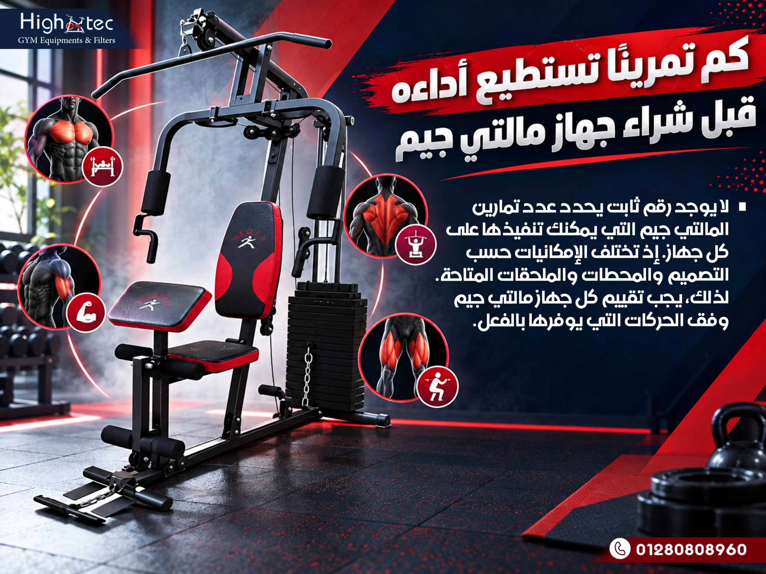 كم تمرينا تستطيع أداءه قبل شراء جهاز مالتي جيم