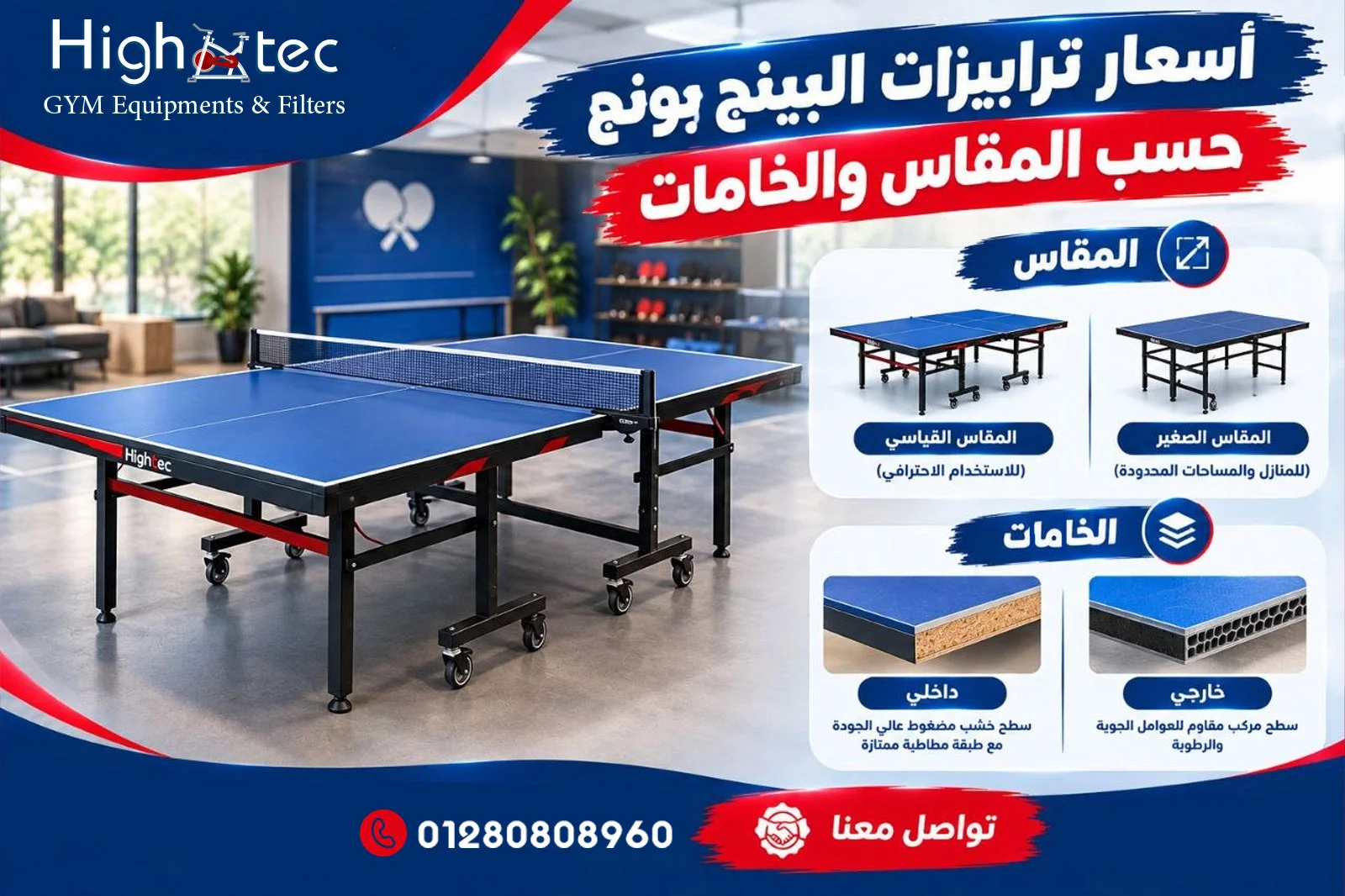 أسعار ترابيزات البينج بونج حسب المقاس والخامات