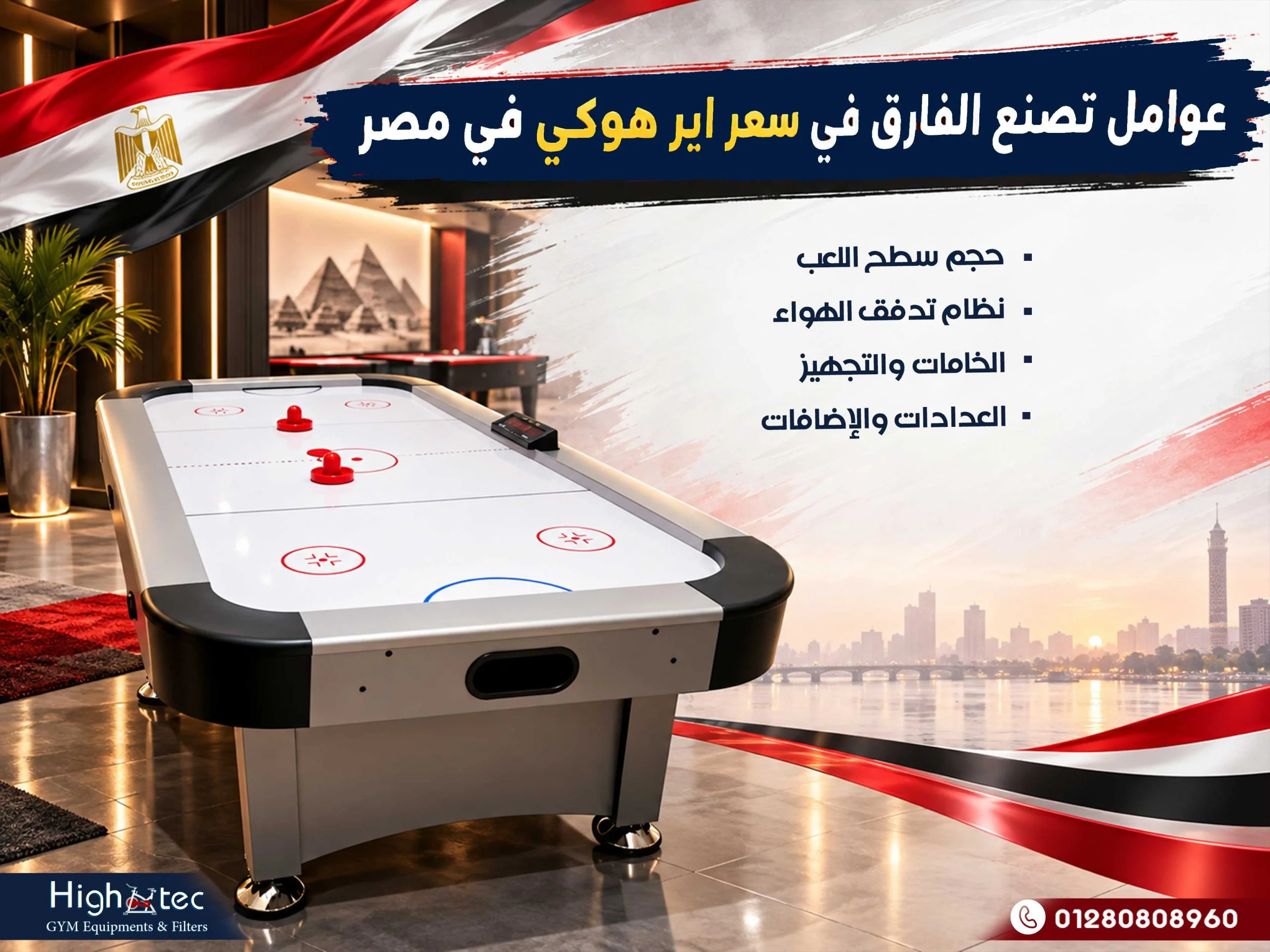 أسعار الإير هوكي بالعداد الديجيتال في مصر 2026