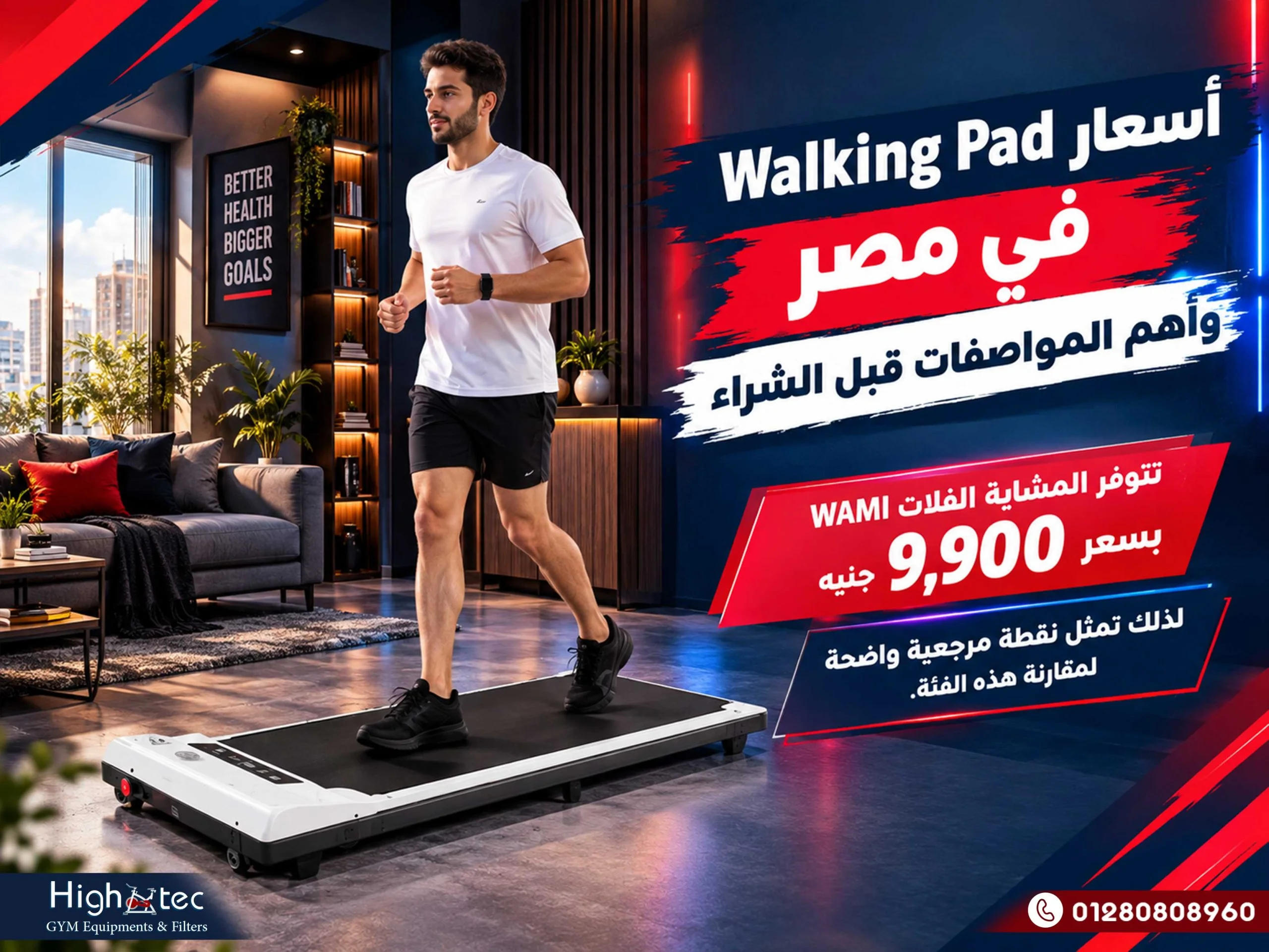 أسعار Walking Pad في مصر وأهم المواصفات قبل الشراء