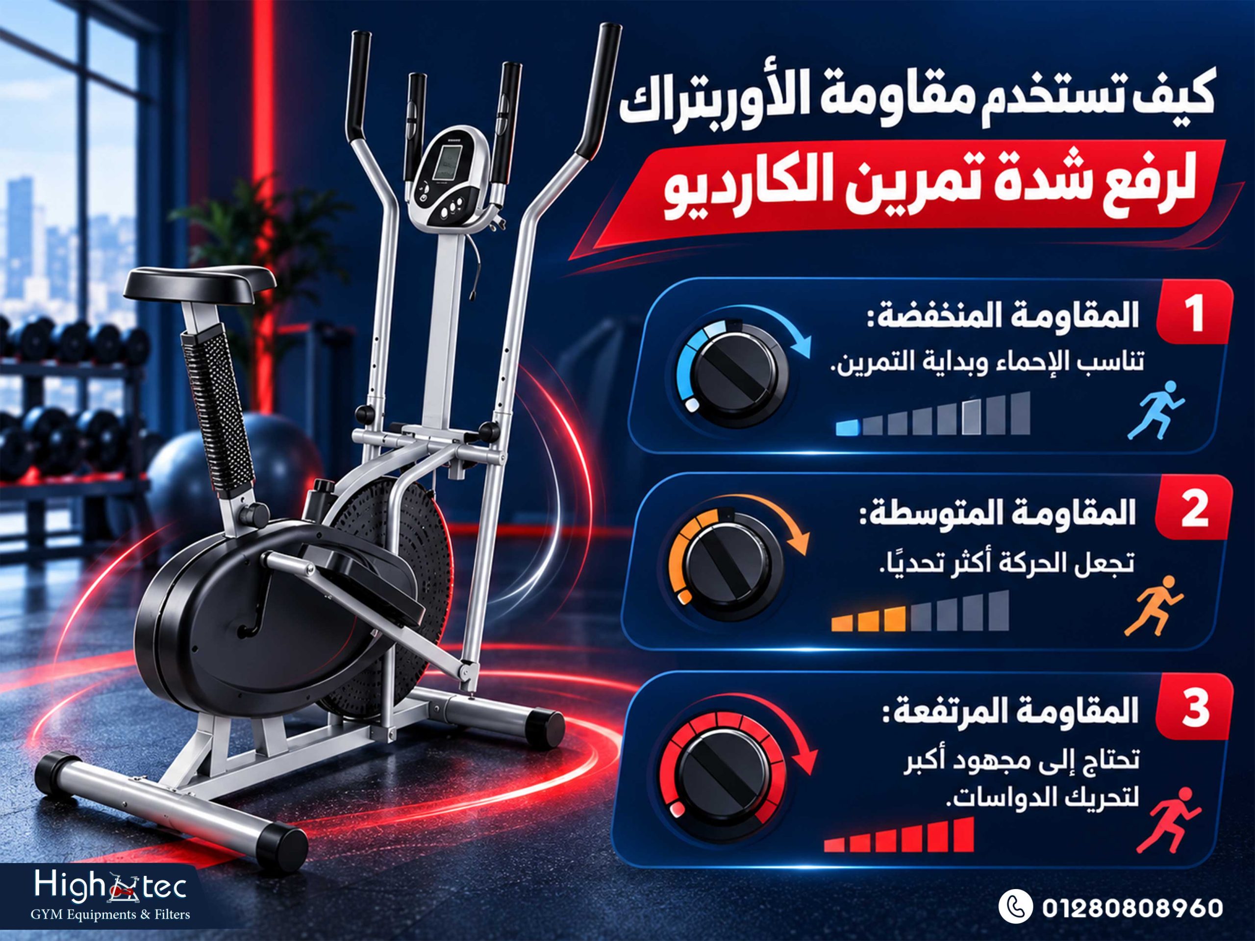 كيف تستخدم مقاومة الأوربتراك لرفع شدة تمرين الكارديو