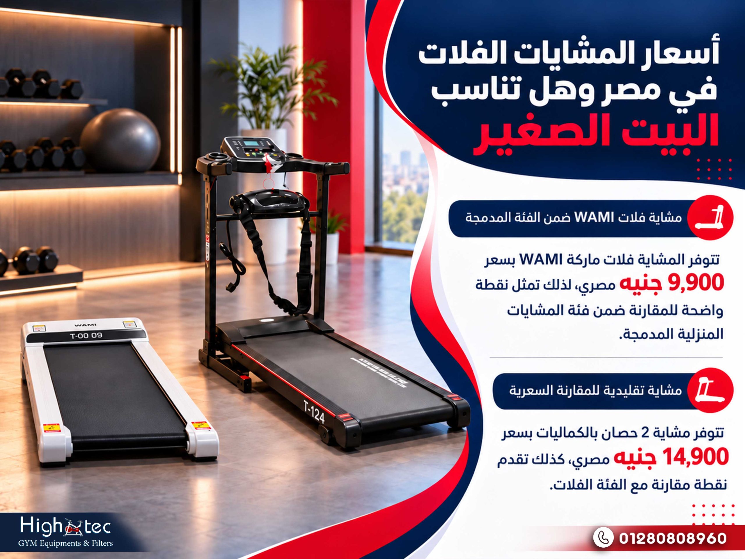 أسعار المشايات الفلات في مصر وهل تناسب البيت الصغير