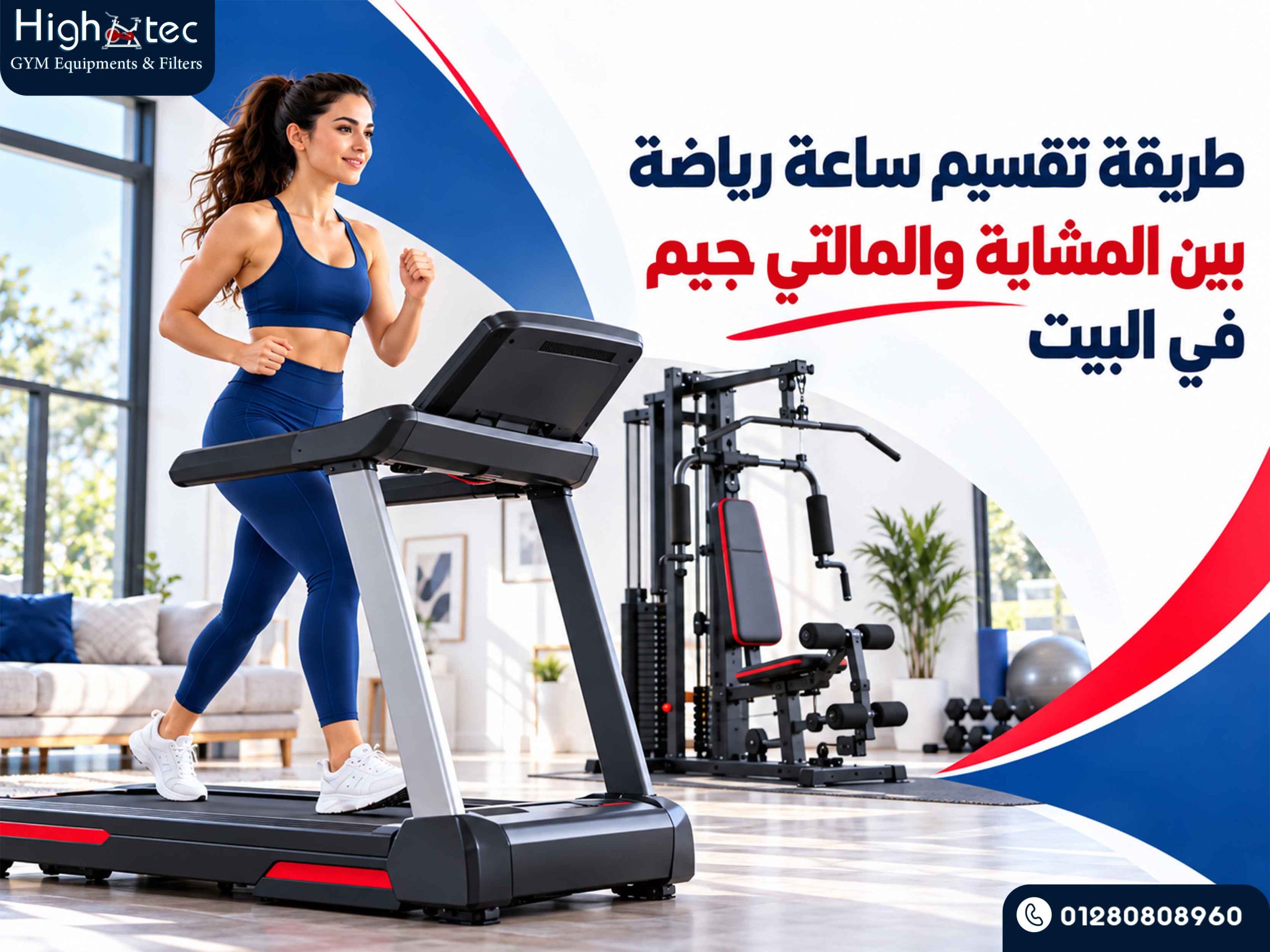 طريقة تقسيم ساعة رياضة بين المشاية والمالتي جيم في البيت