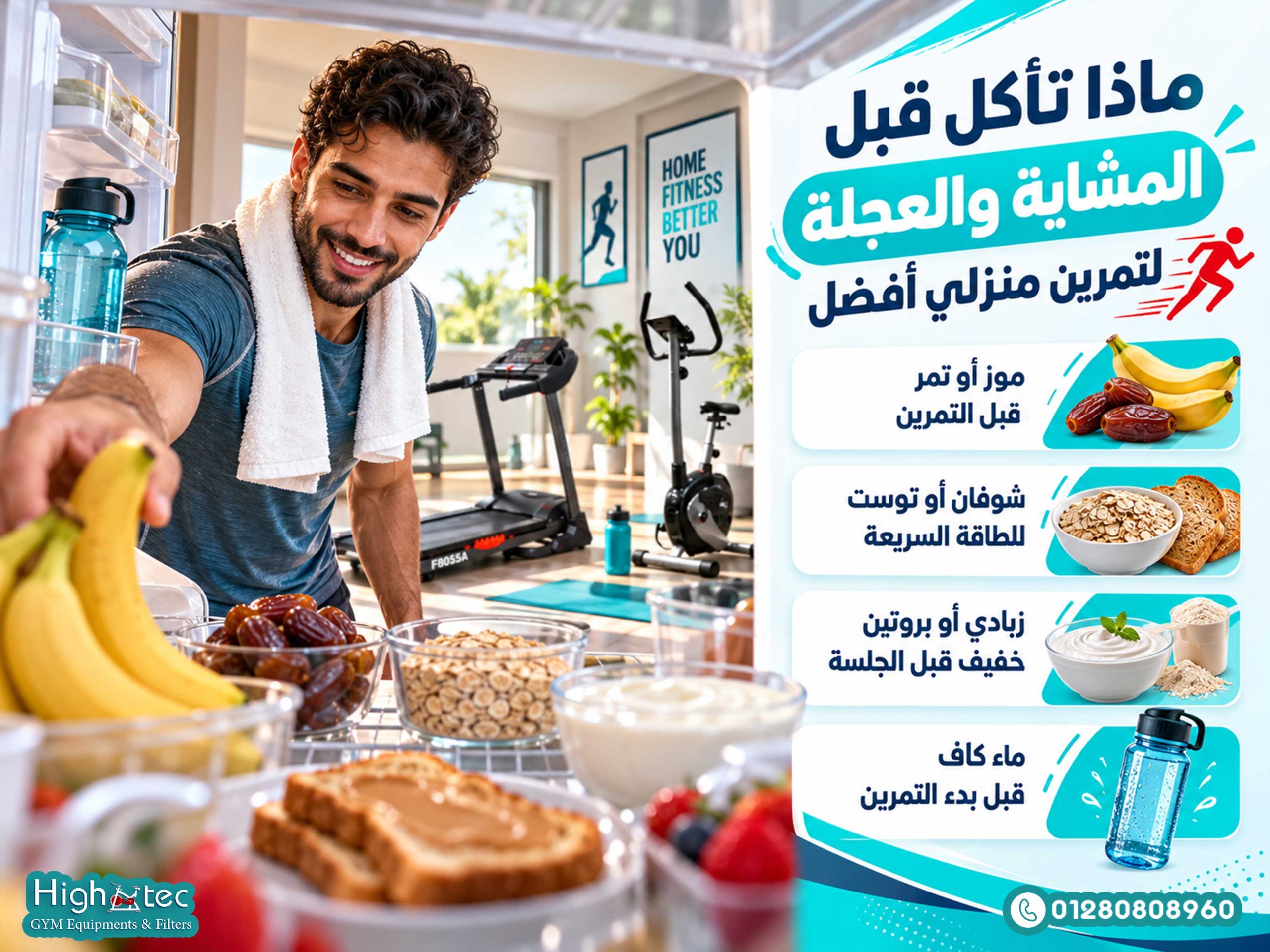 ماذا تأكل قبل المشاية والعجلة لتمرين منزلي أفضل