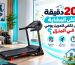 20 دقيقة على المشاية هل تكفي لتمرين يومي في المنزل