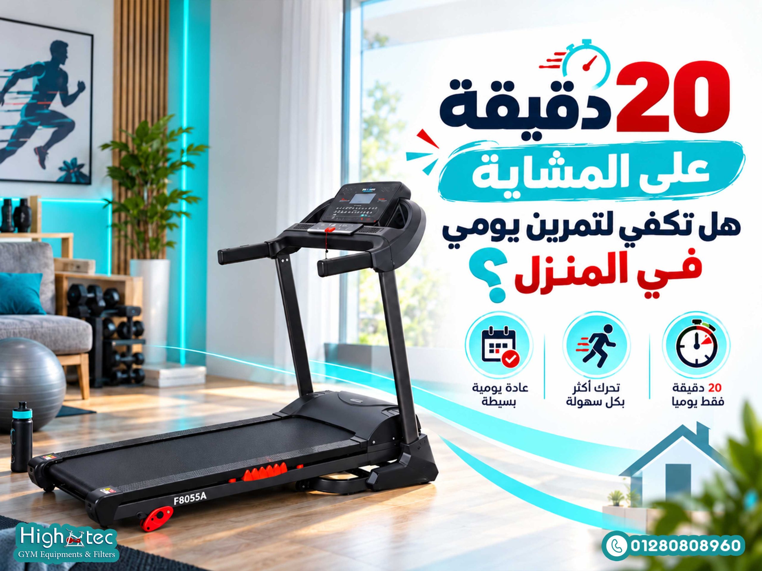 20 دقيقة على المشاية هل تكفي لتمرين يومي في المنزل