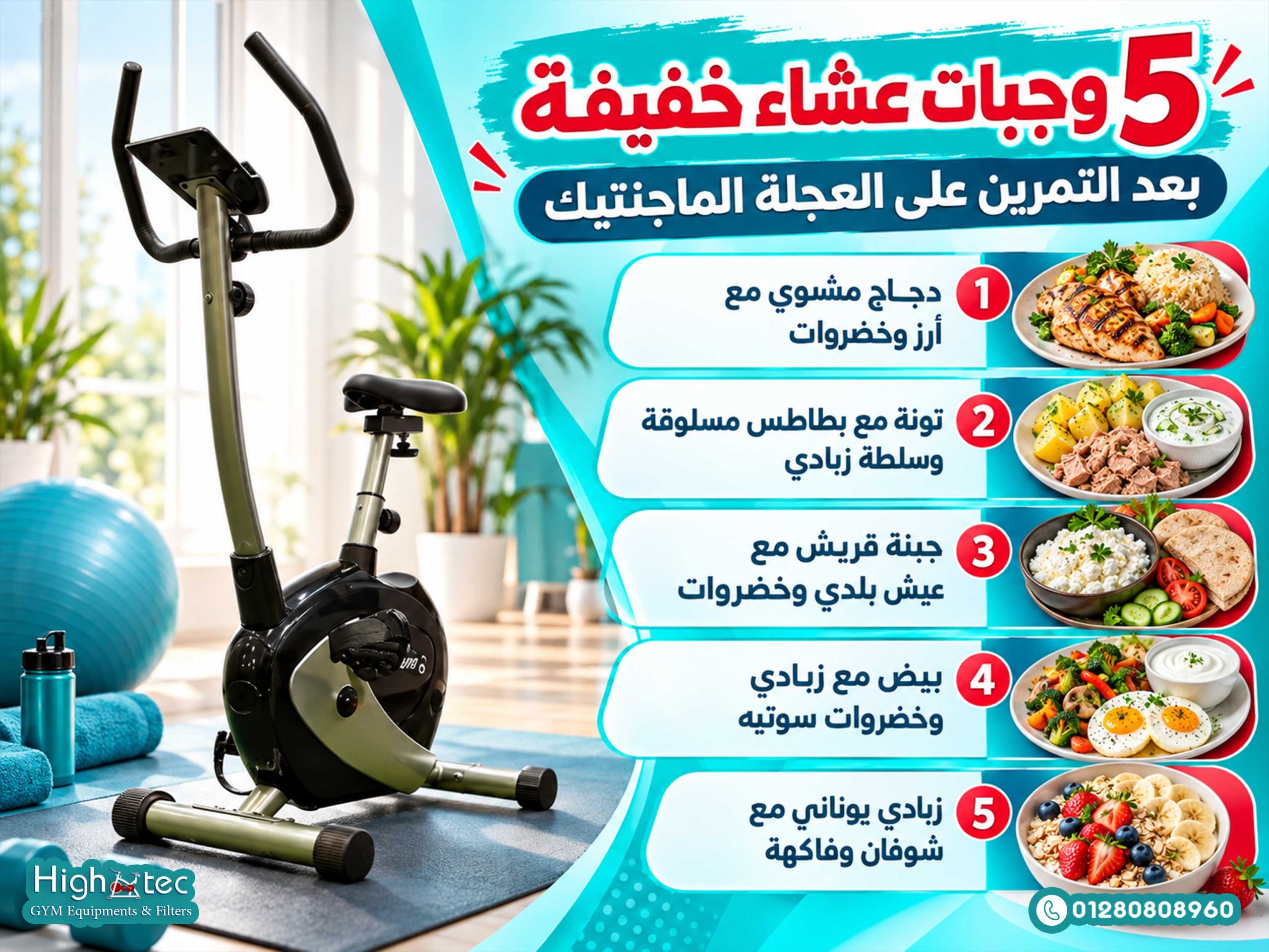 5 وجبات عشاء خفيفة بعد التمرين على العجلة الماجنتيك
