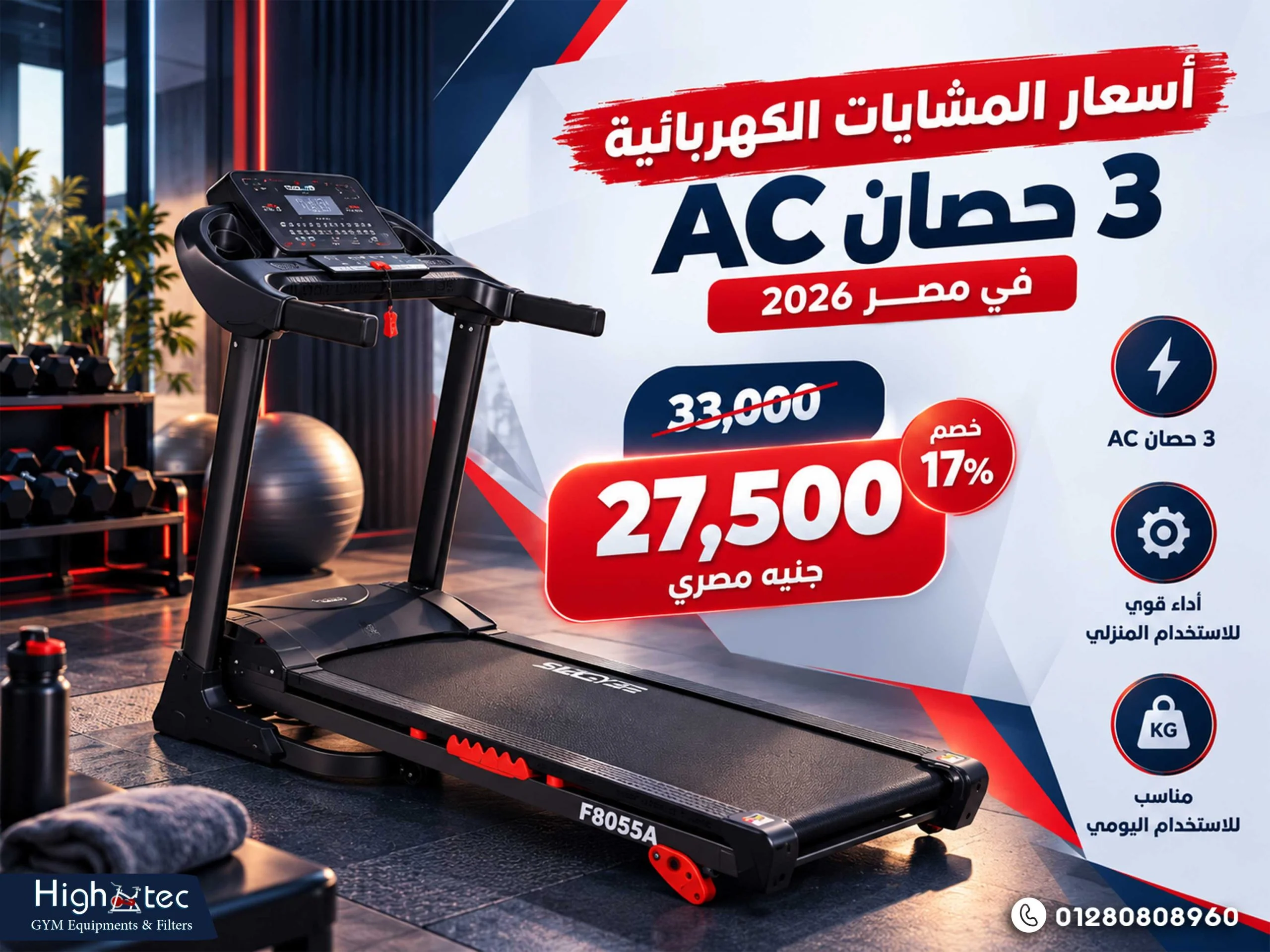 أسعار المشايات الكهربائية 3 حصان AC في مصر 2026